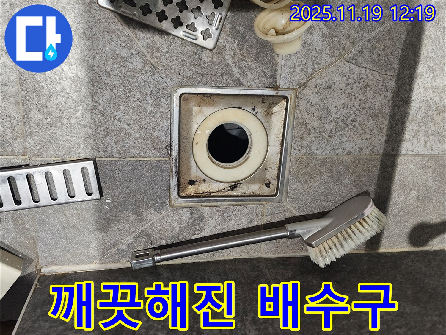 깨끗해진 배수구 - 찌든 때와 이물질 제거 후