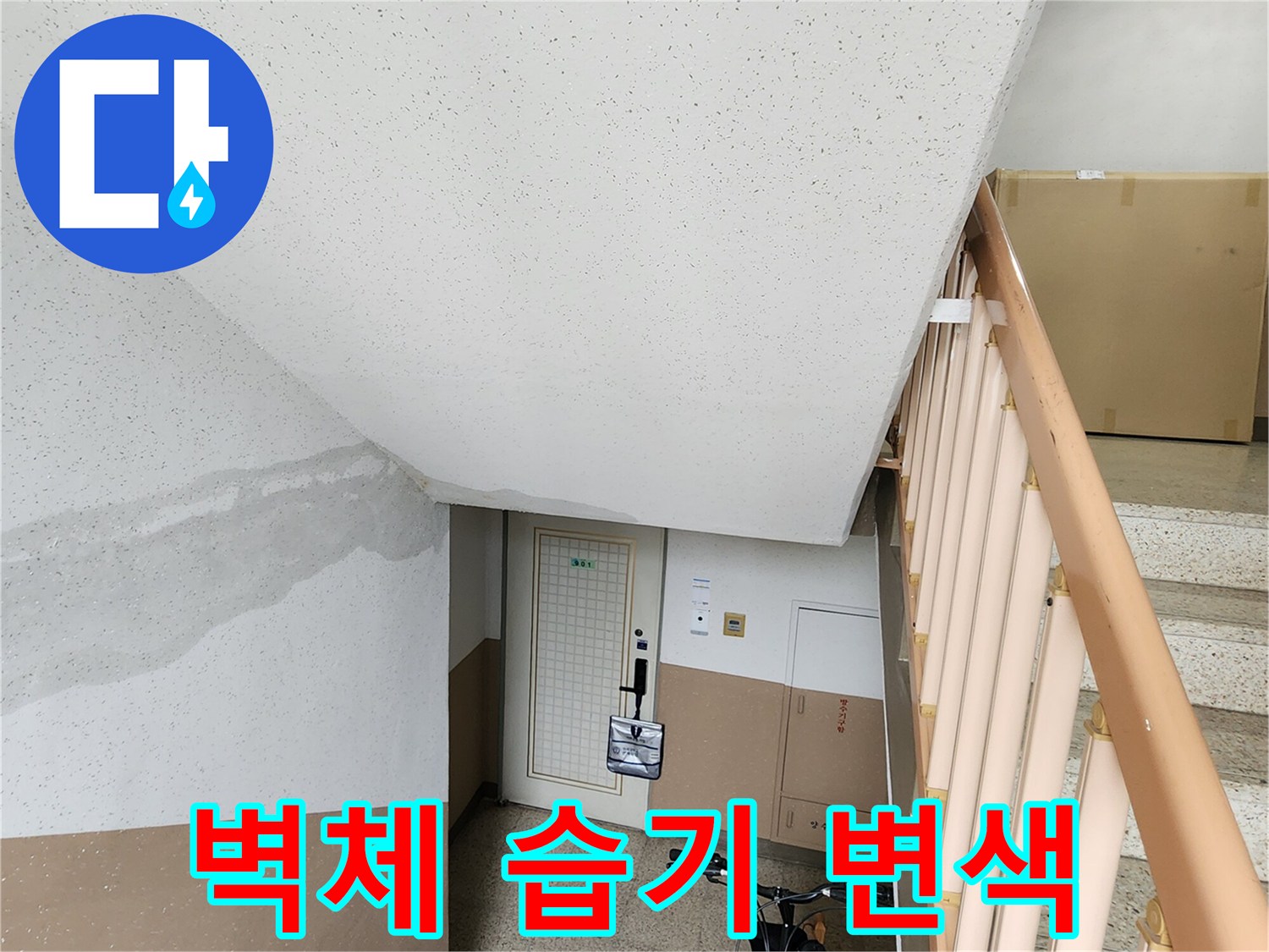 누수로-인해-변색이_진행된_계단측_벽면