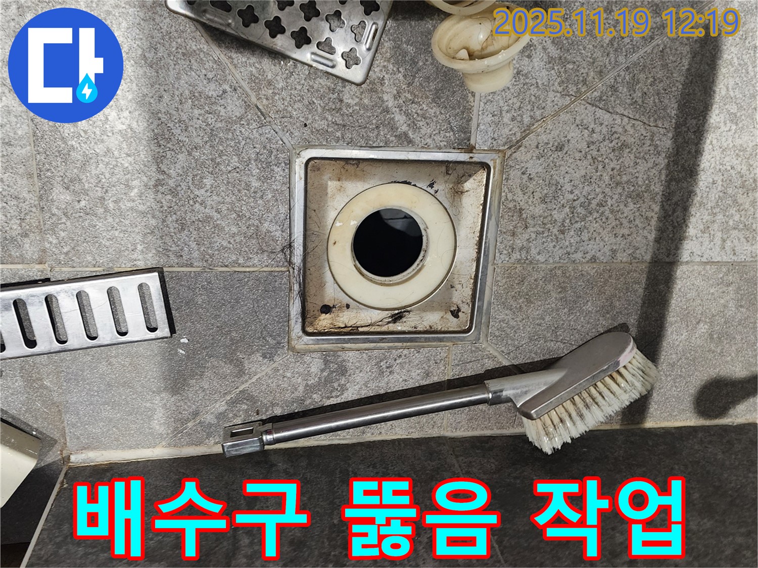 막힌 배수구 뚫음 작업 - 전문 장비 사용