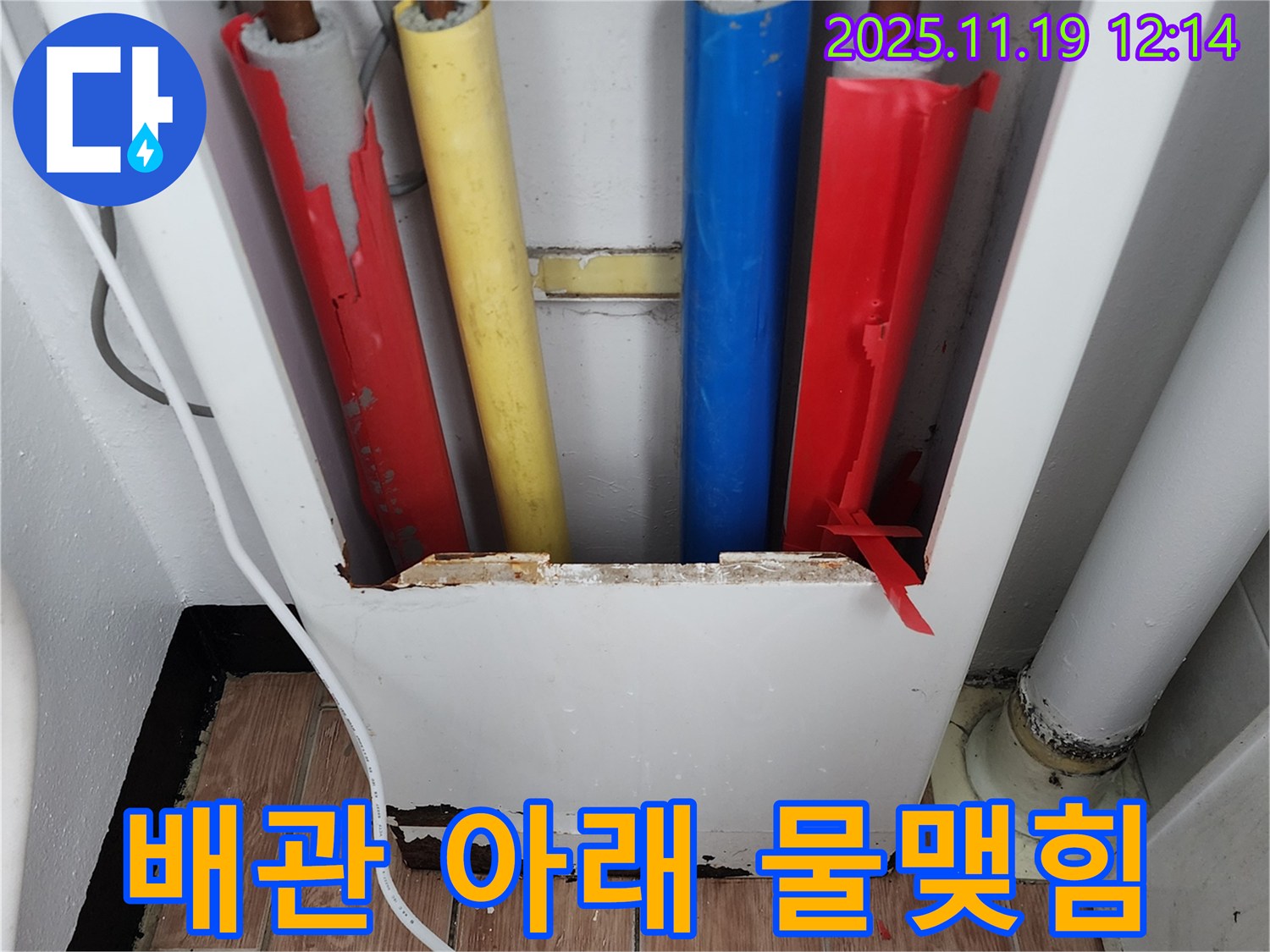 배관 아래 물맺힘 - 결로 현상일 수 있습니다.