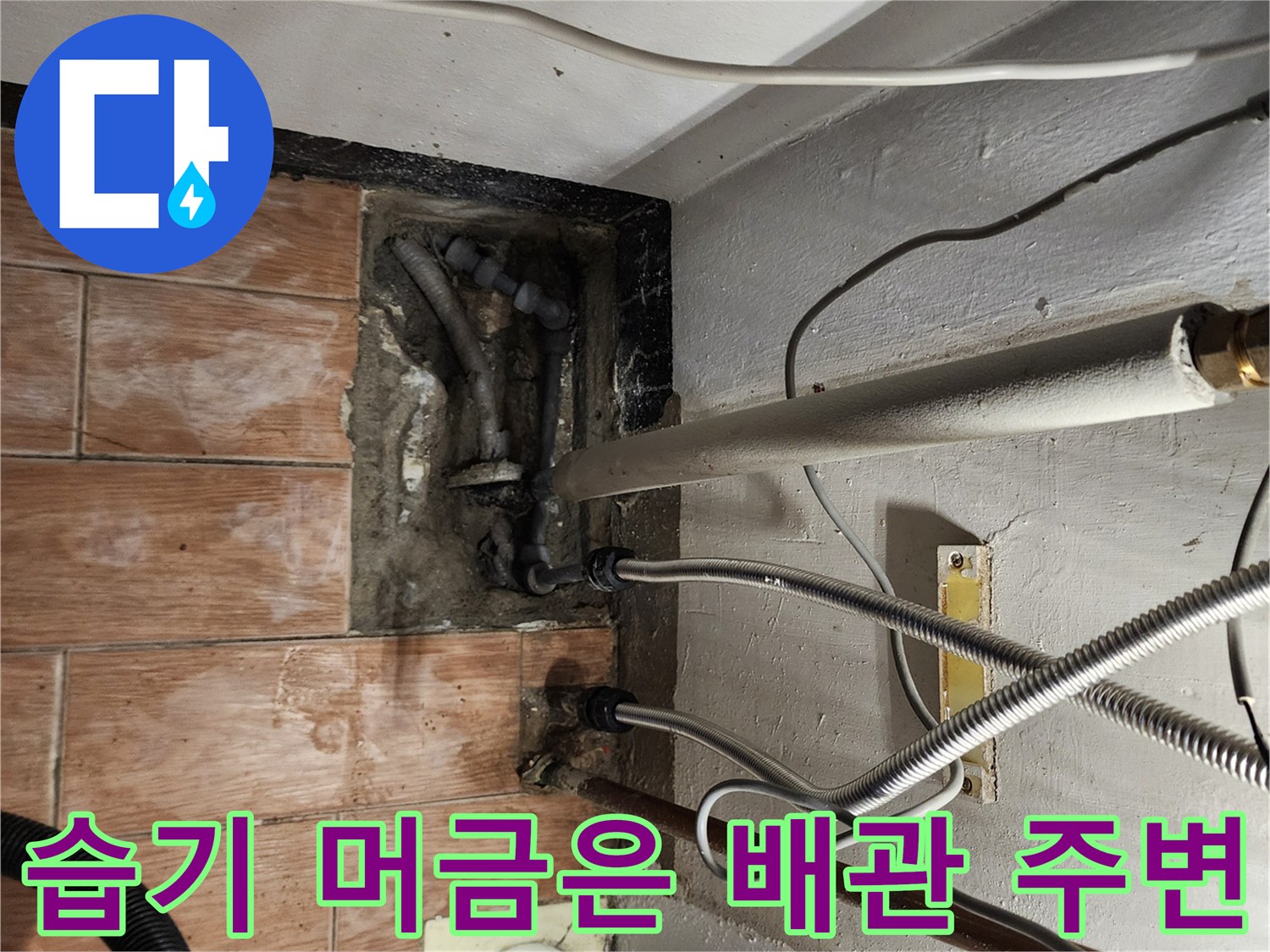 배관 주변의 습기와 오염된 바닥 상태 사진