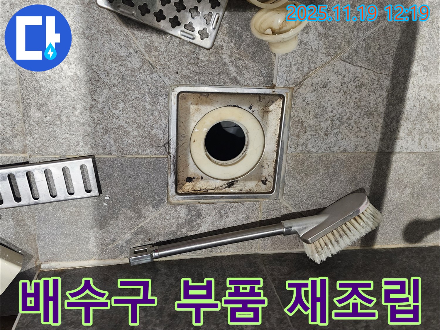 배수구 부품 재조립 - 꼼꼼하게 조립하여 누수 방지