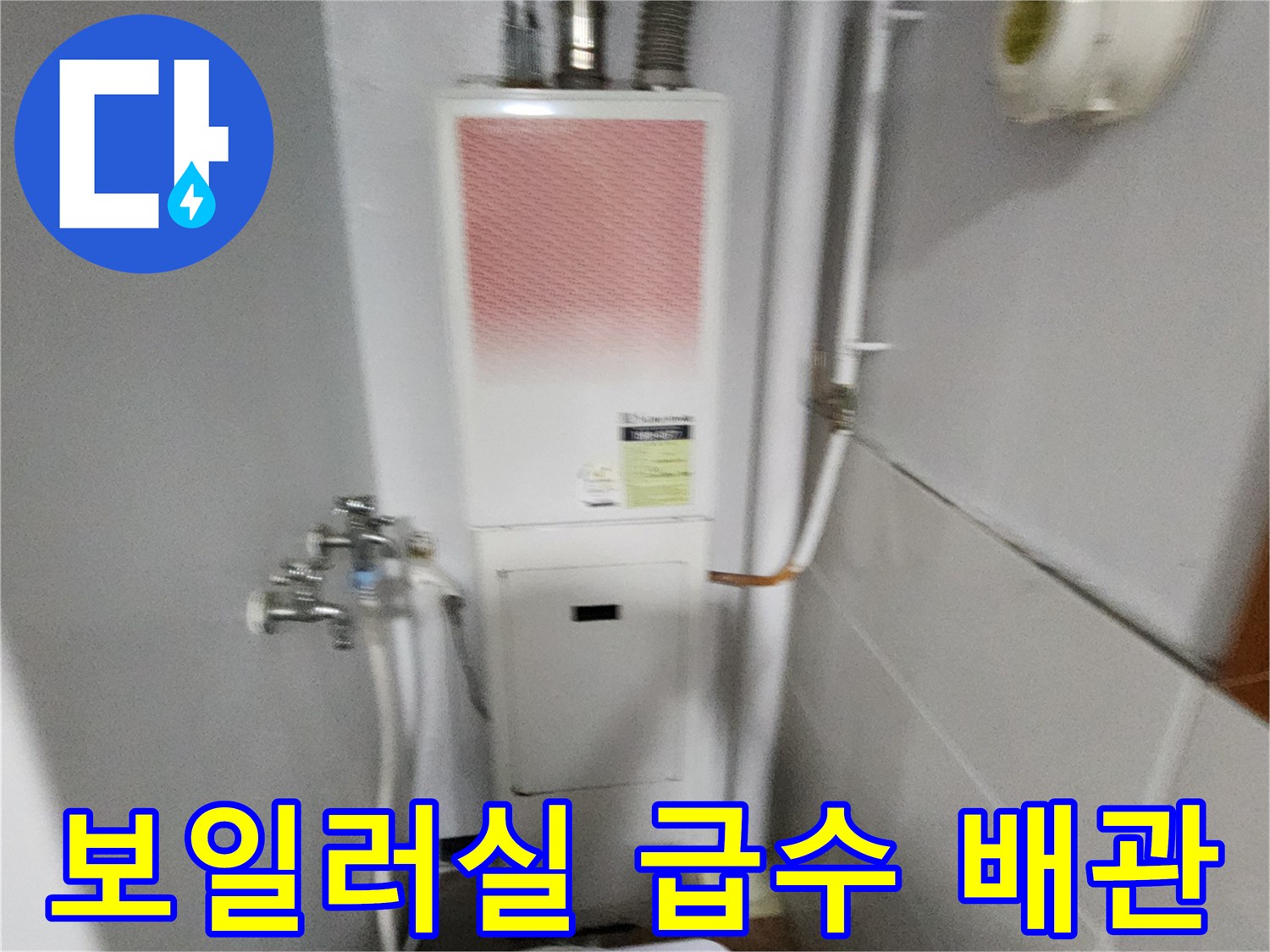 벽면-배관-및-보일러-연결부-점검