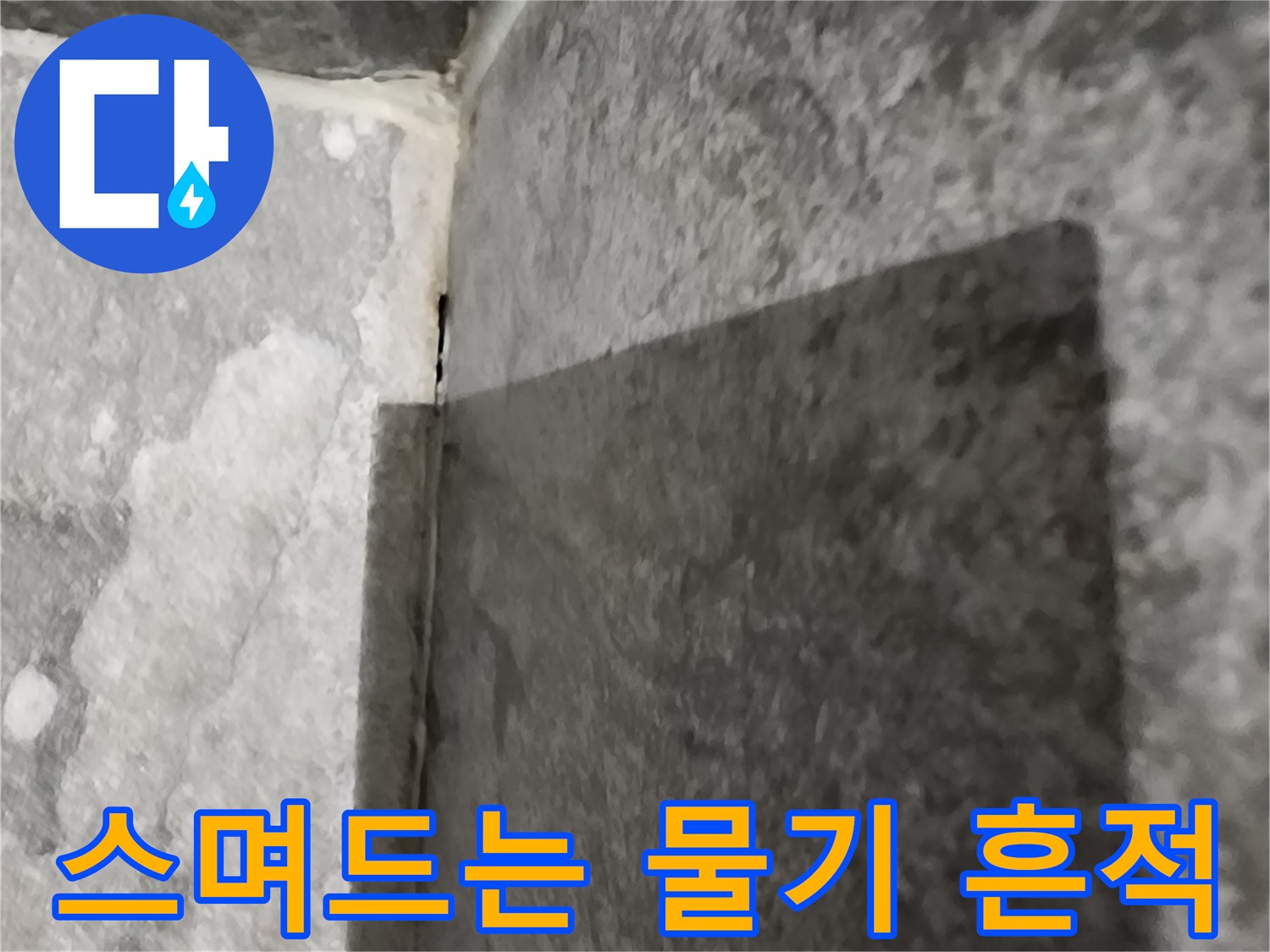 벽면-타일-경계-물기-침투-상태