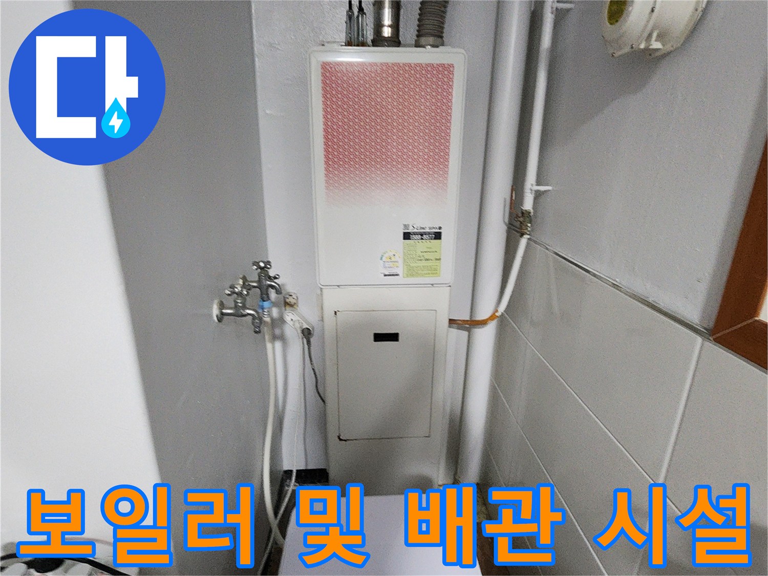 보일러-연결-배관-및-벽면-밸브-현장