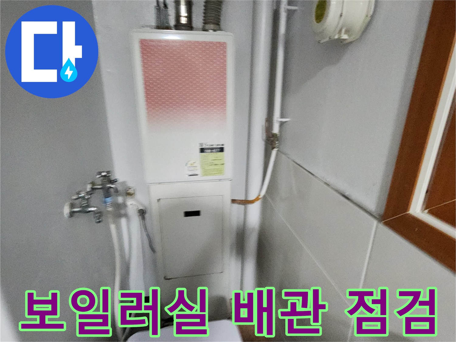 보일러-하단-급수-및-온수-연결-부위-확인