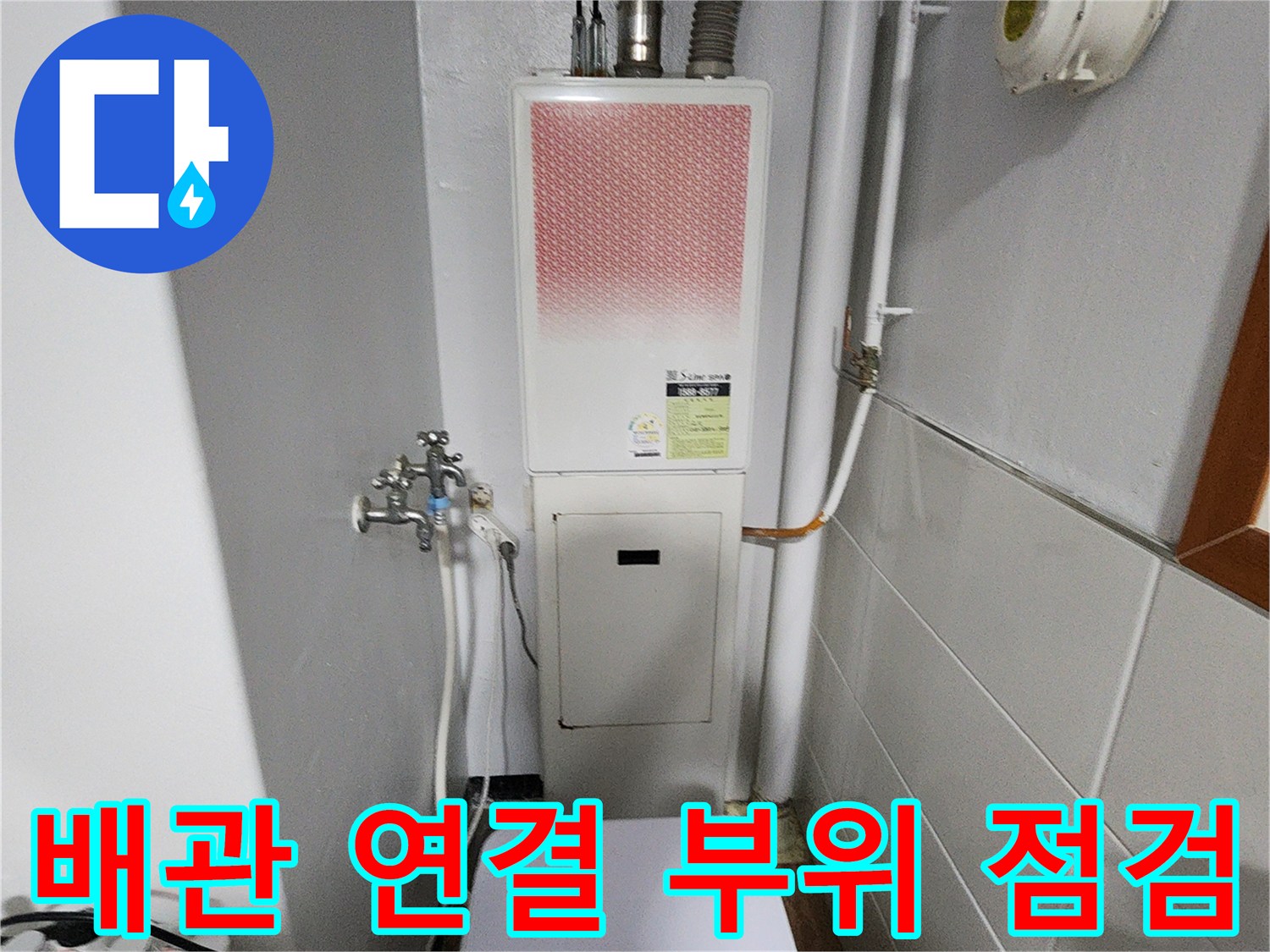 보일러-하단부의-다양한-급수-및-연통-연결상태