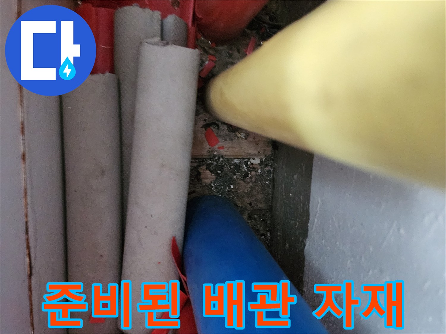 수리에-필요한-다양한-색상의-배관들