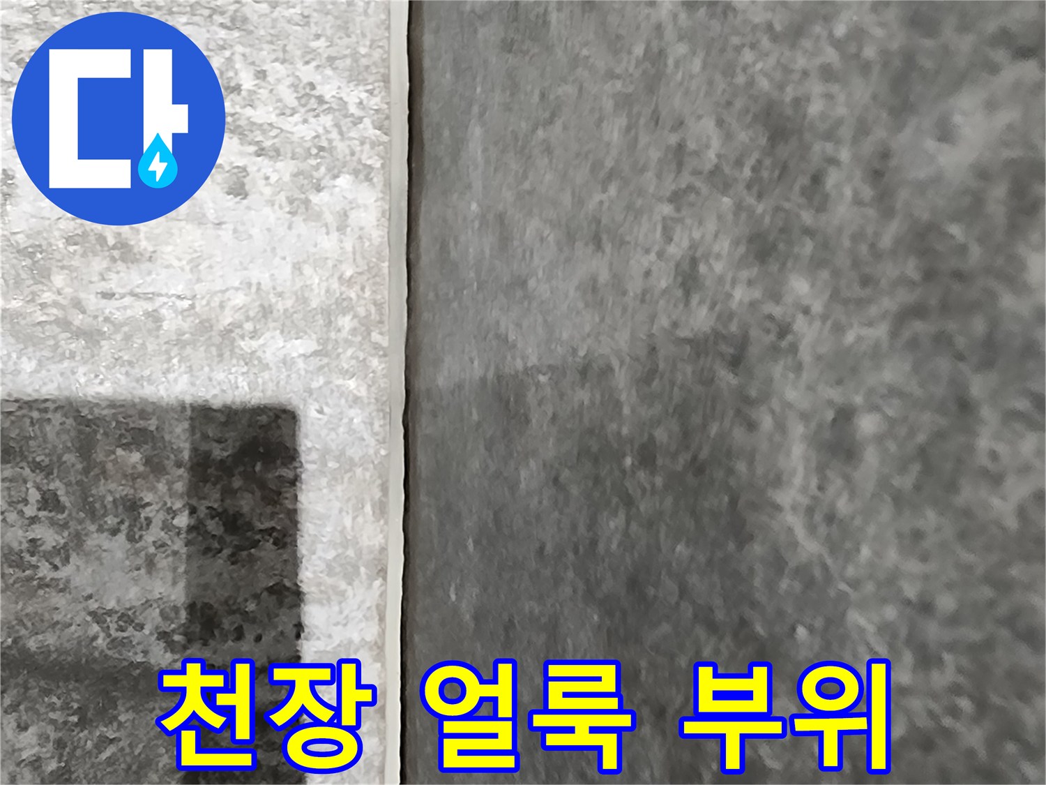 습기가 스며들어-변색된 천장 벽면