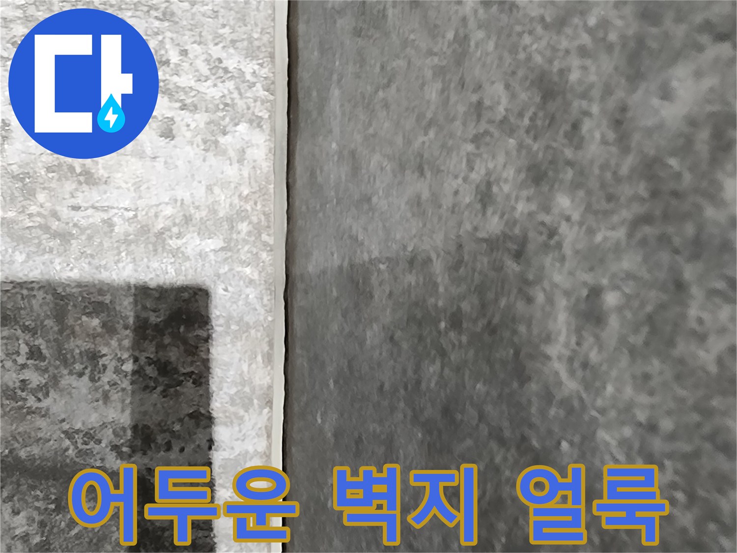 습기로 인해-변색된 천장 마감 부위