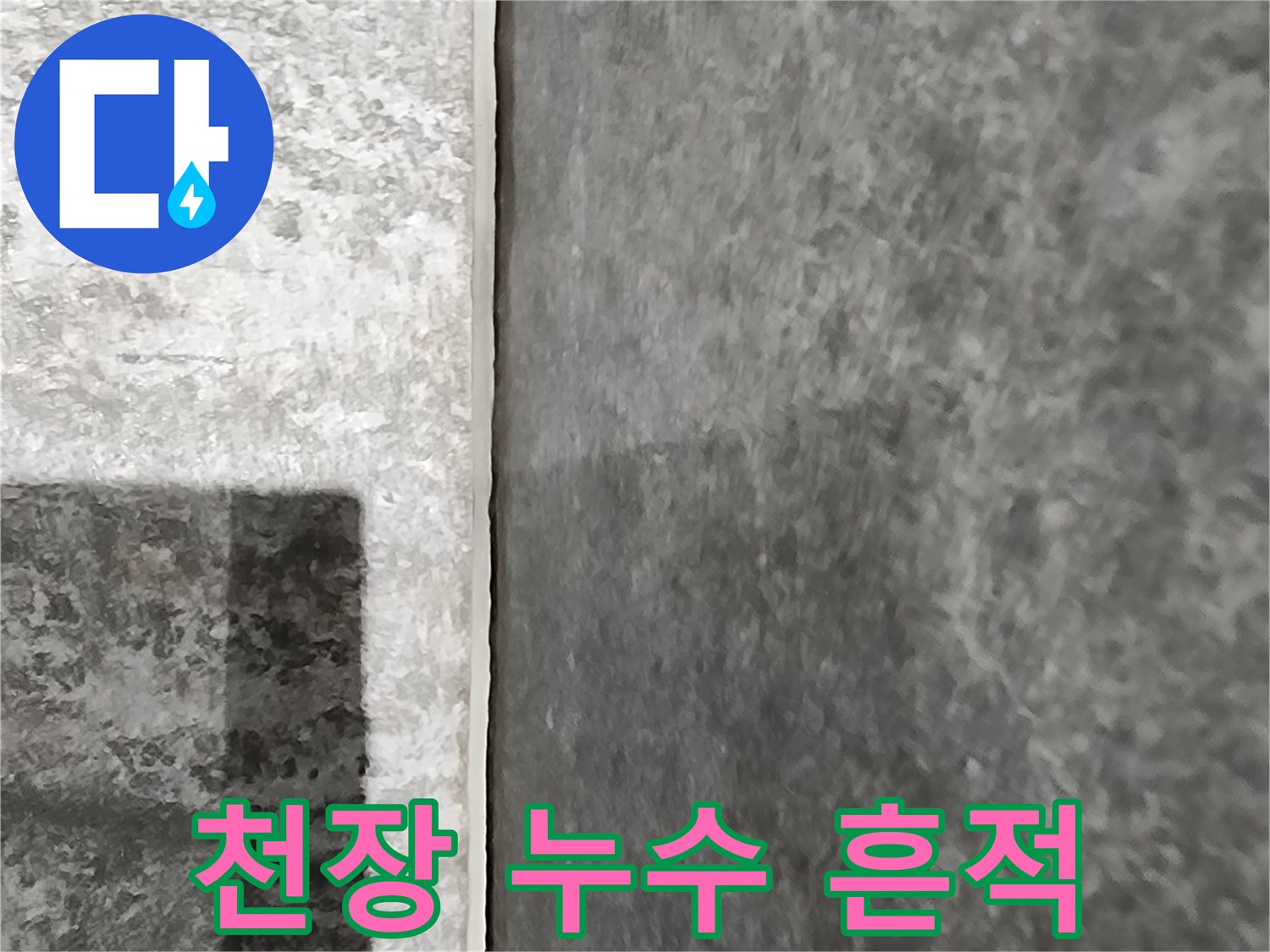습기로 인해 어둡게 변한-천장 마감재의 상태