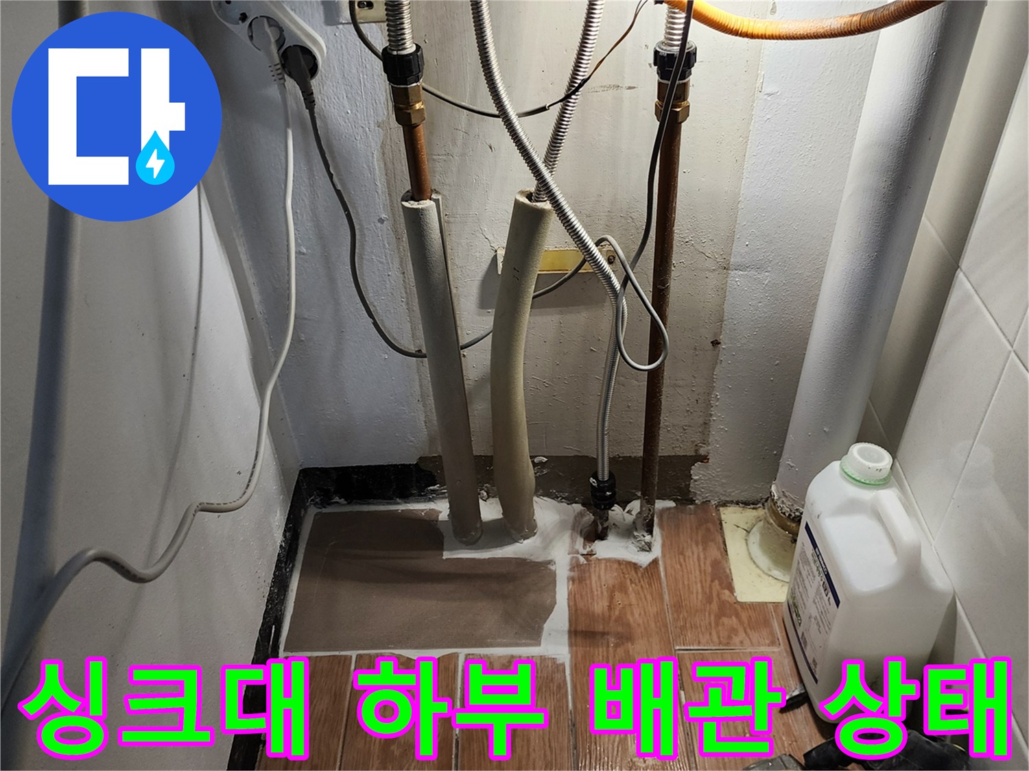 싱크대 하단-배관 노후 및 습기 발생 확인