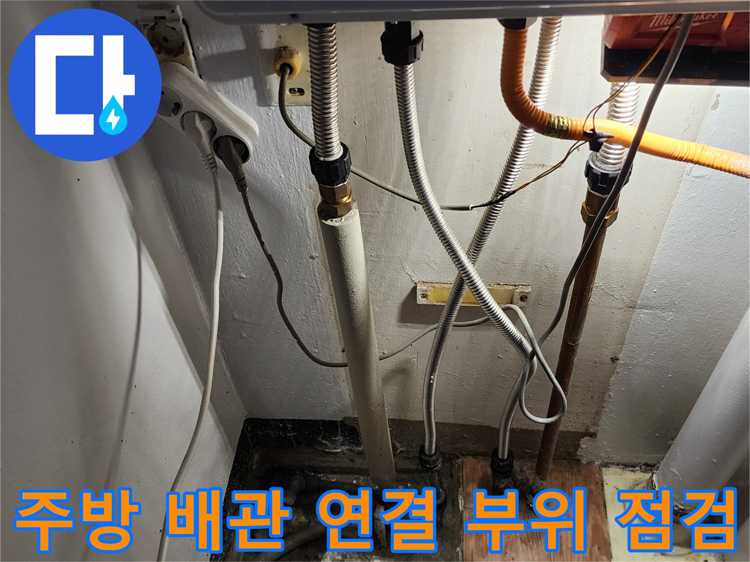 싱크대-하부-배수-호스-및-벽면-배관-점검