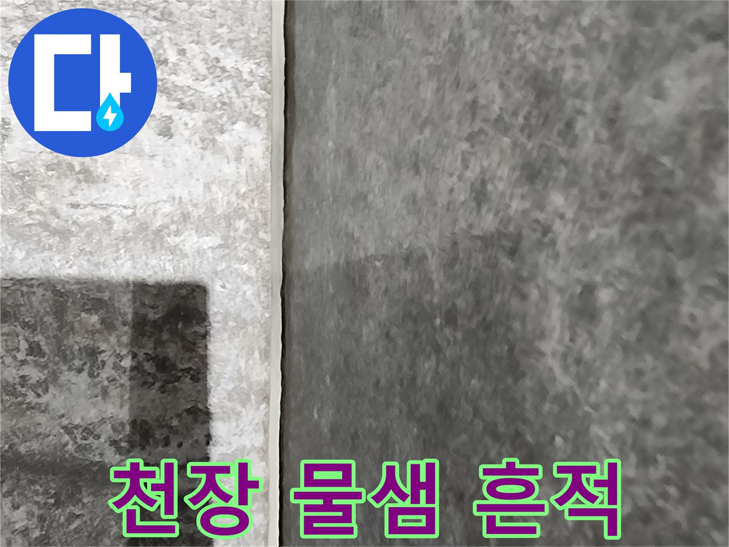아래층 천장에 발생한 넓은 범위의 누수 얼룩