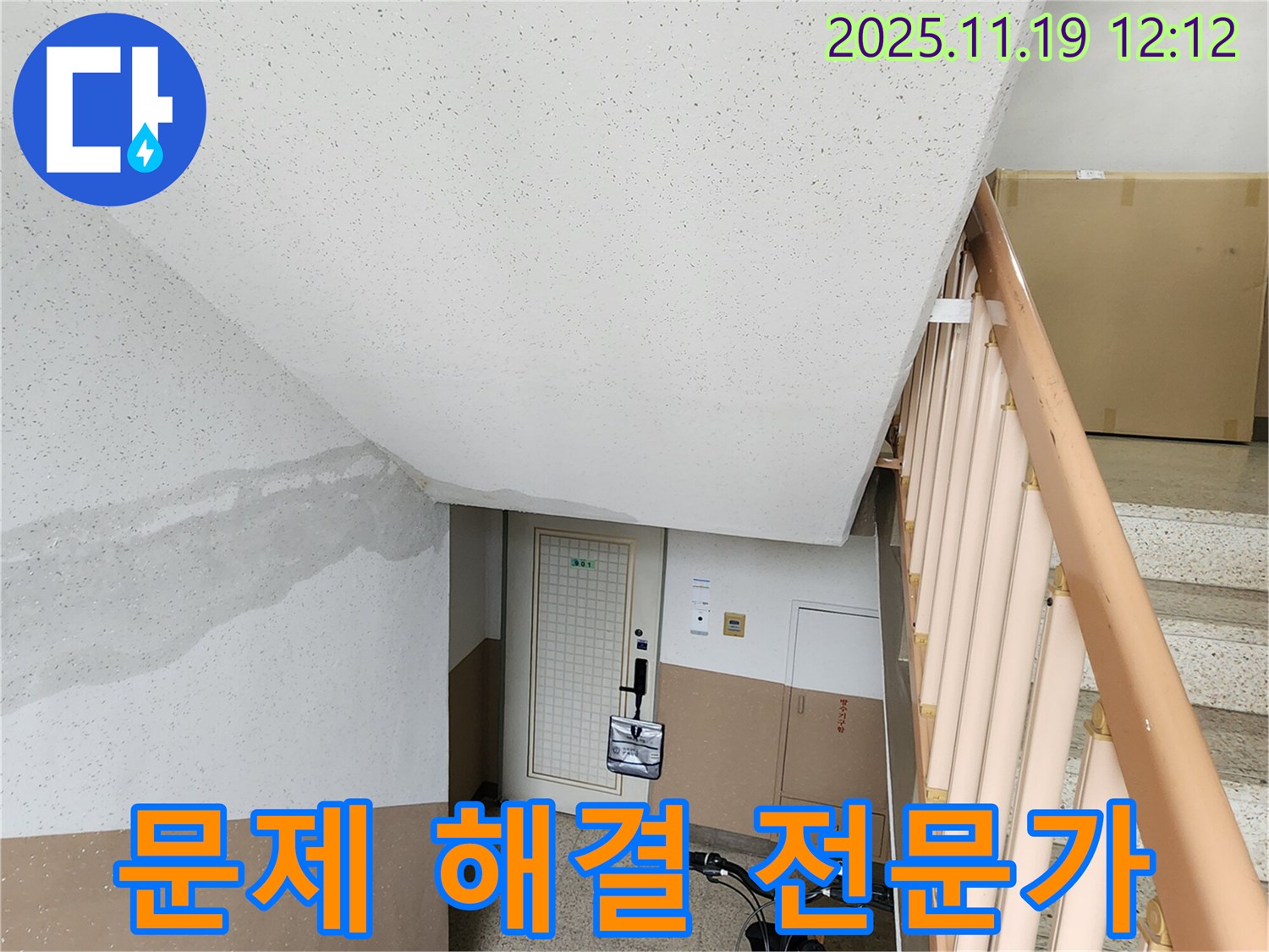 아파트 계단 천장 누수 문제 해결 전문가 - 풍부한 경험과 노하우