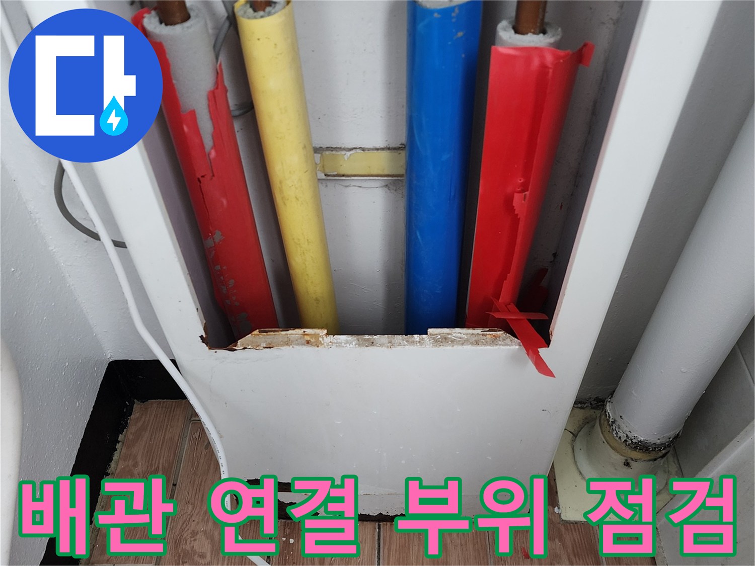 연결 부위에 집중된-색상별 배관의 노출 구간