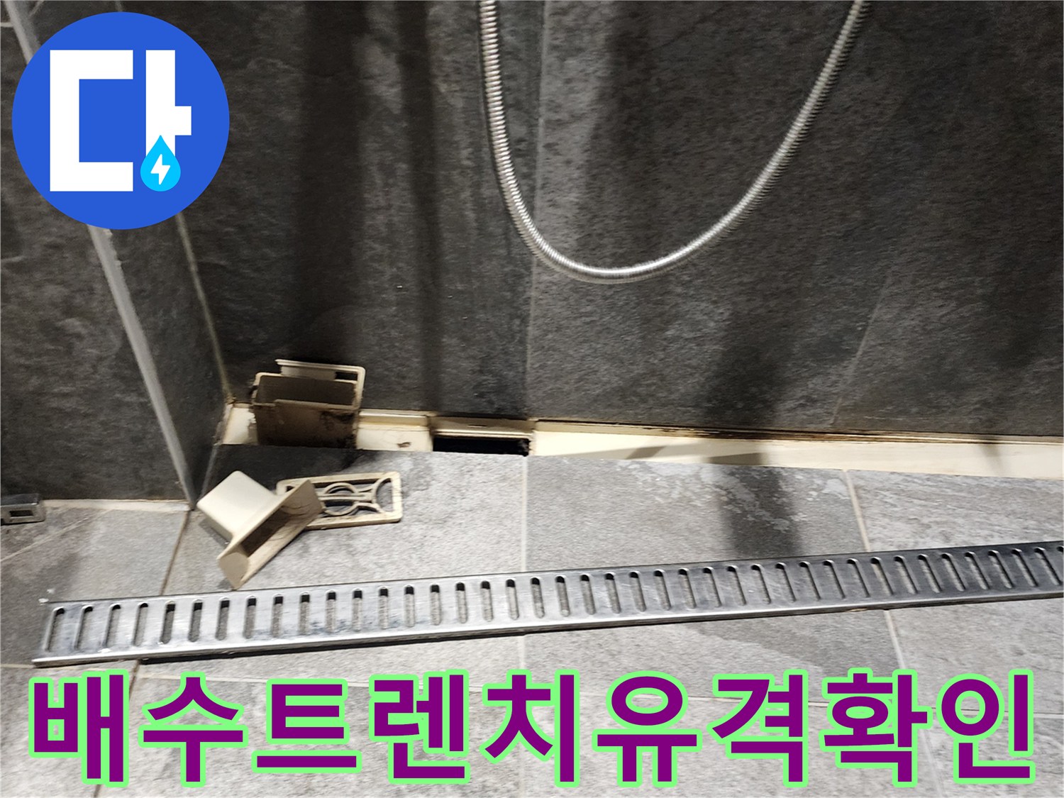 욕실 트렌치와 타일 사이의 벌어진 틈새 사진