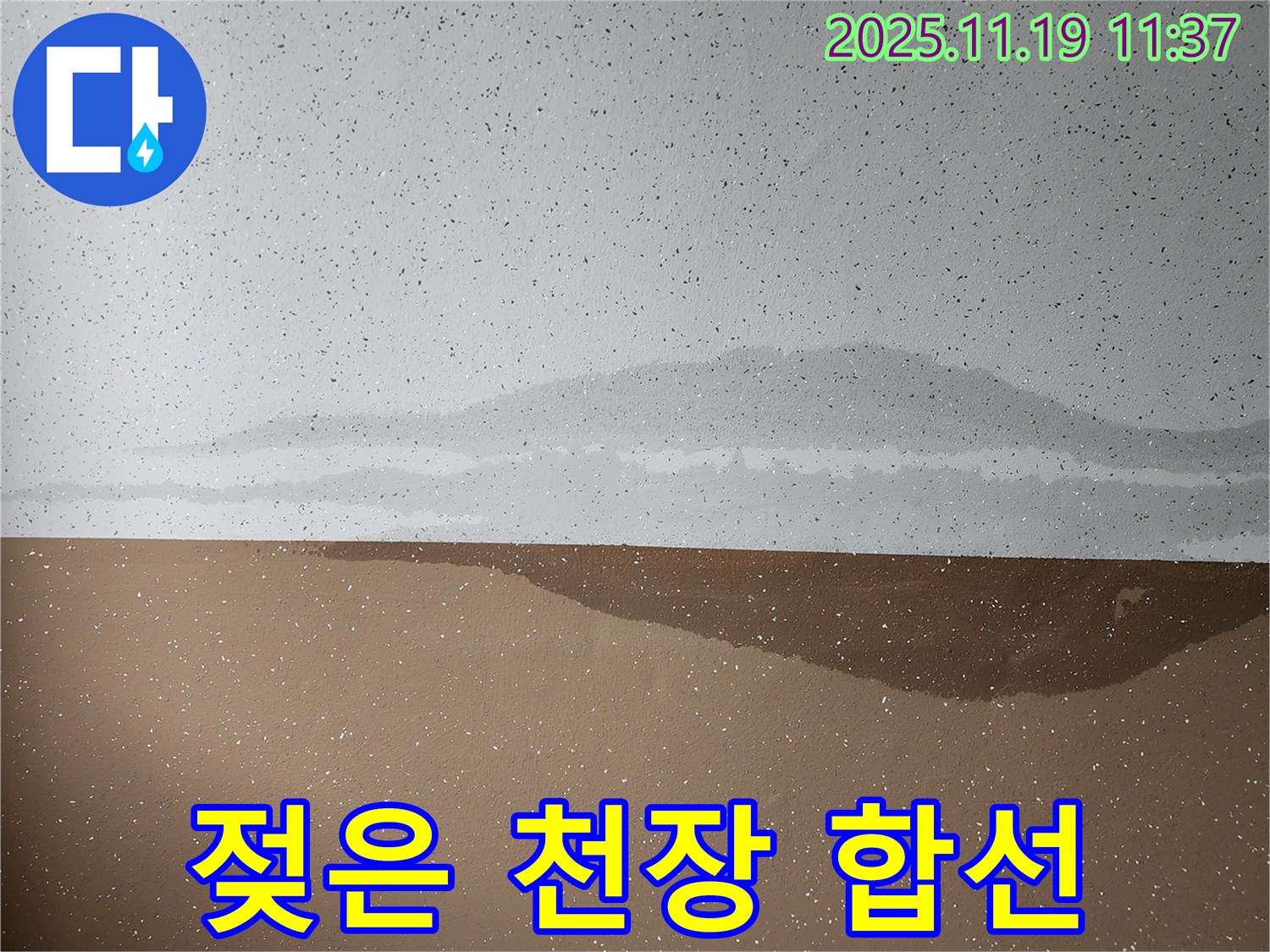 젖은 천장 - 전기 합선 위험 - 안전 최우선