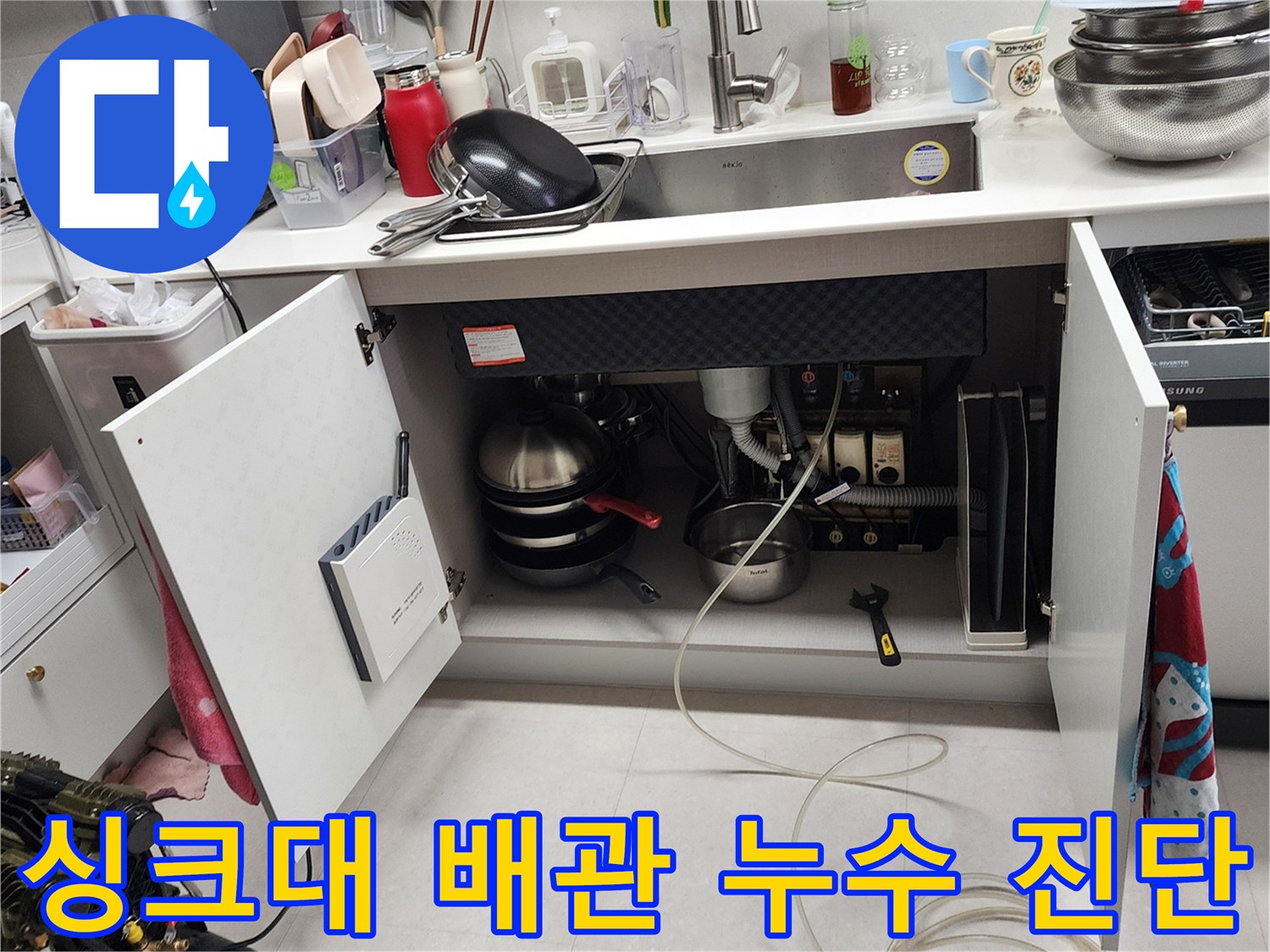 주방 싱크대 밑-배관 연결 부위 정밀 점검