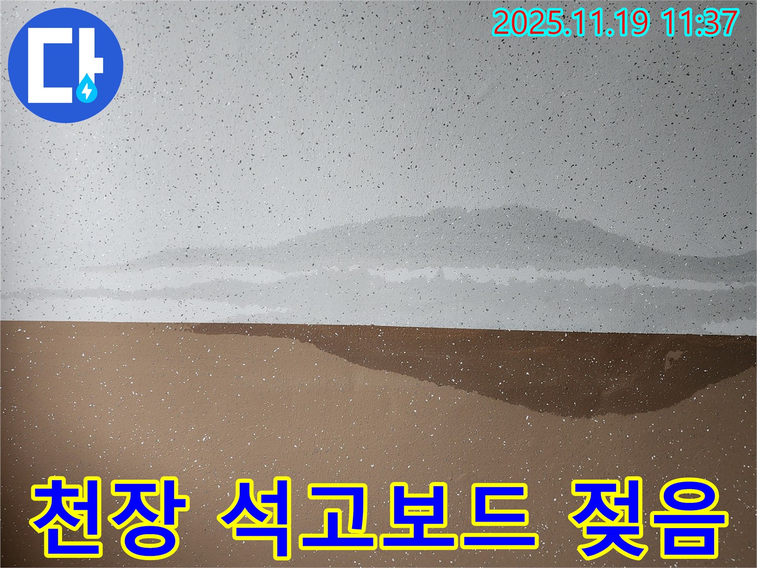 천장 석고보드 젖음 - 처짐 현상 - 긴급 점검