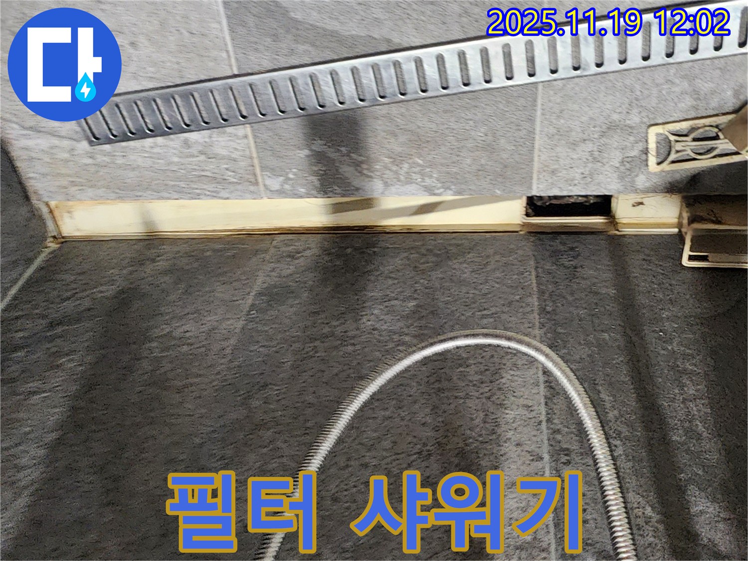 포천 내촌 샤워기 - 녹물 제거 필터 샤워기 - 누수 전문가