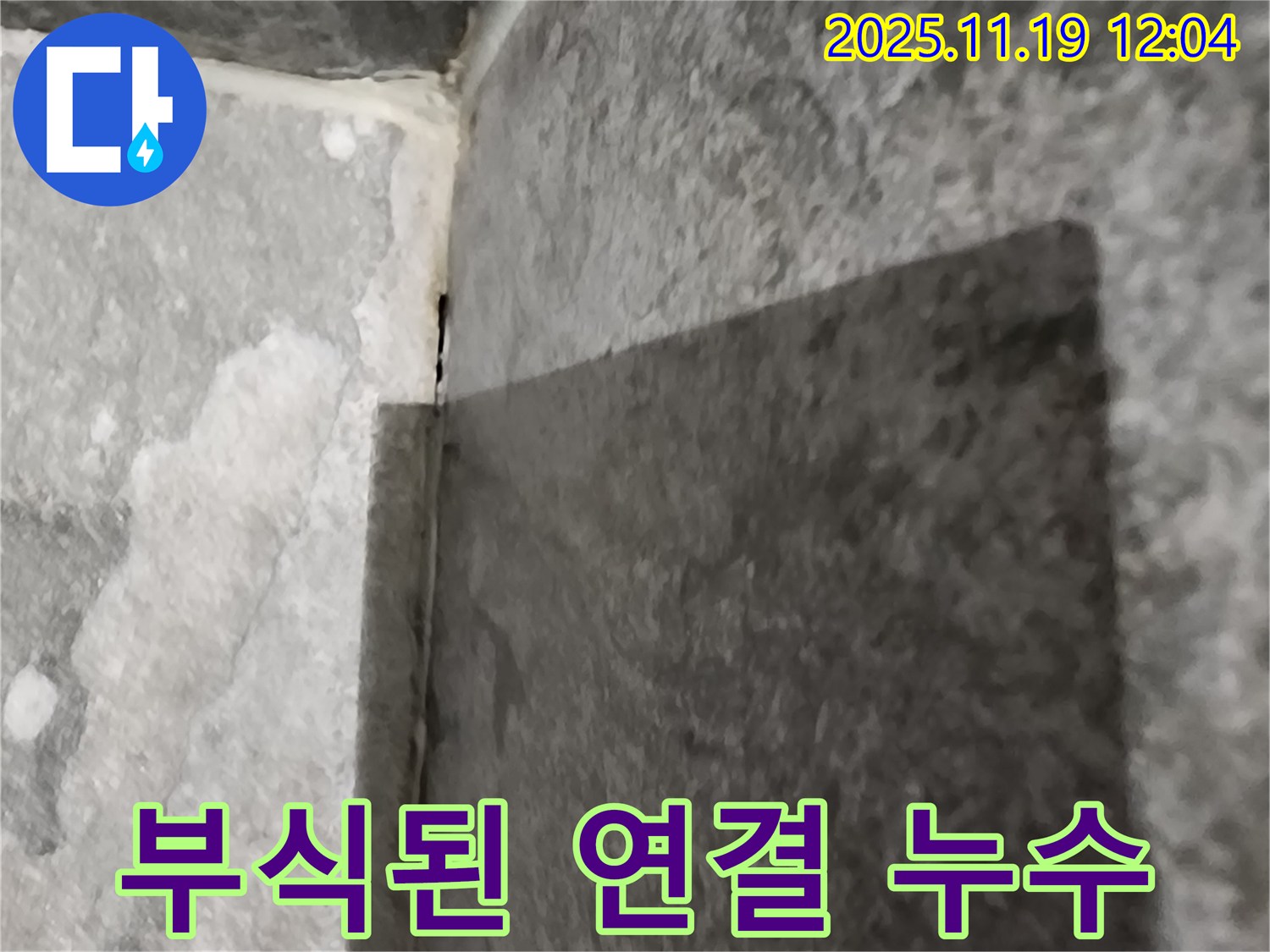 포천 샤워기 - 연결 부위 부식 - 녹 제거 시공