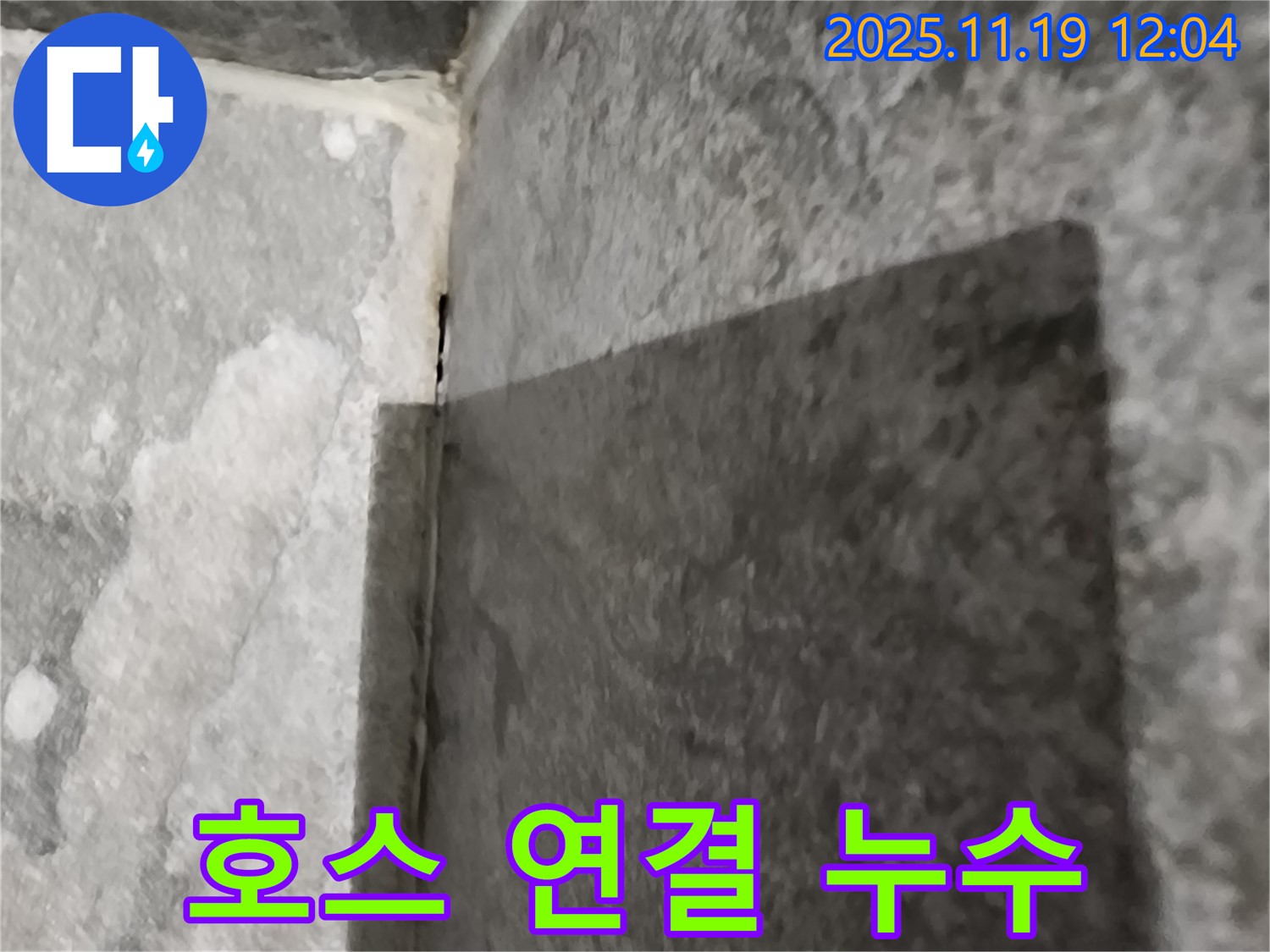 포천 샤워기 - 호스 연결 누수 - 패킹 교체