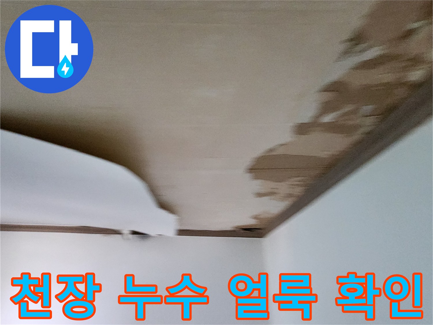 갈색 물자국이 넓게 퍼진 천장 벽지 사진입니다.