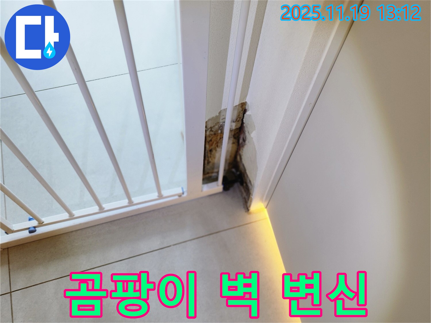 곰팡이 벽 - 누수 해결 후 - 깨끗하게 변신