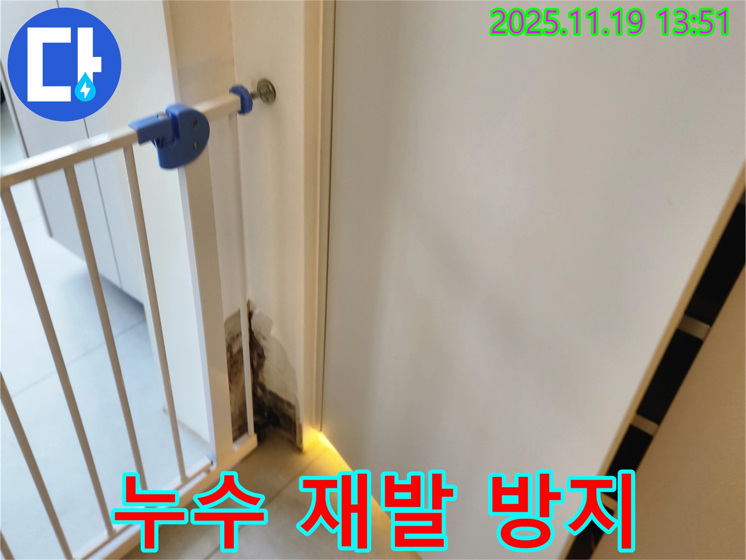 누수 재발 방지 - 젖은 벽 누수