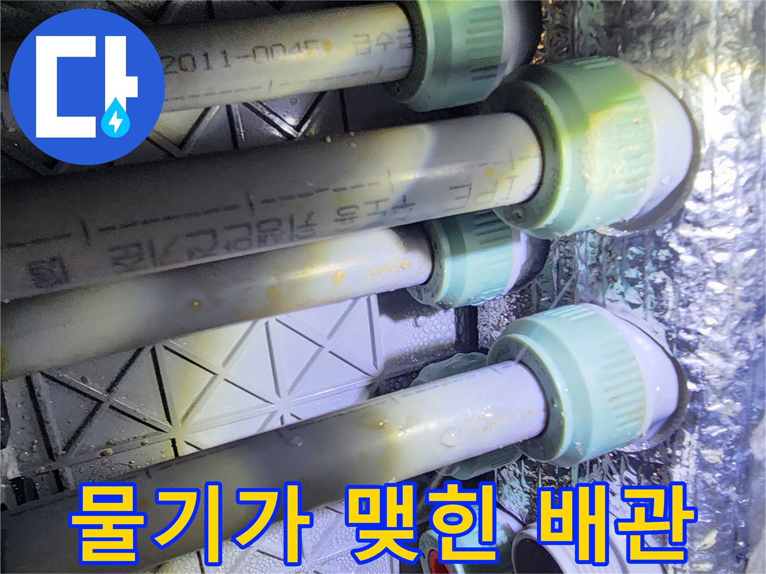 누수로 인해 습기가 고인 배관 결속부