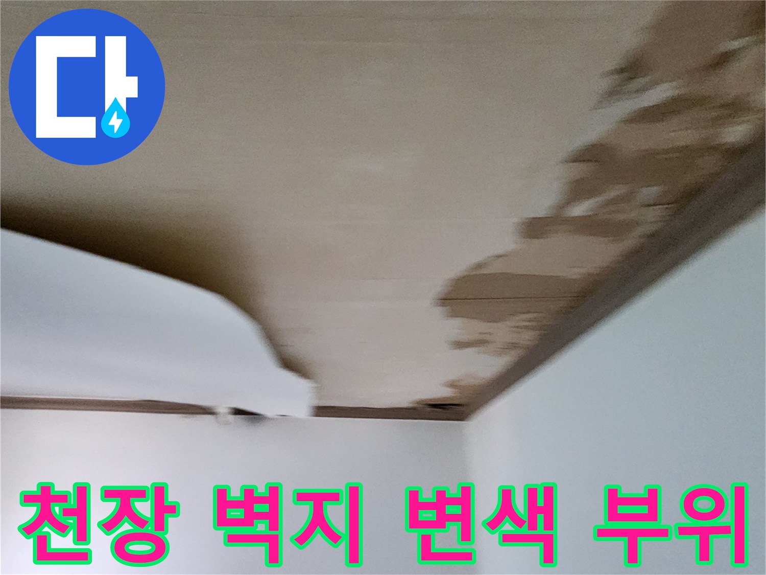 누수로-인해-얼룩진-천장-벽면