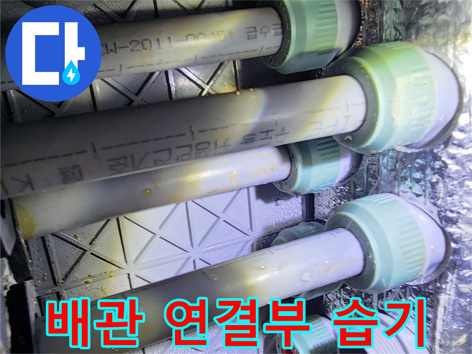배관-연결-부위의-미세한-물샘