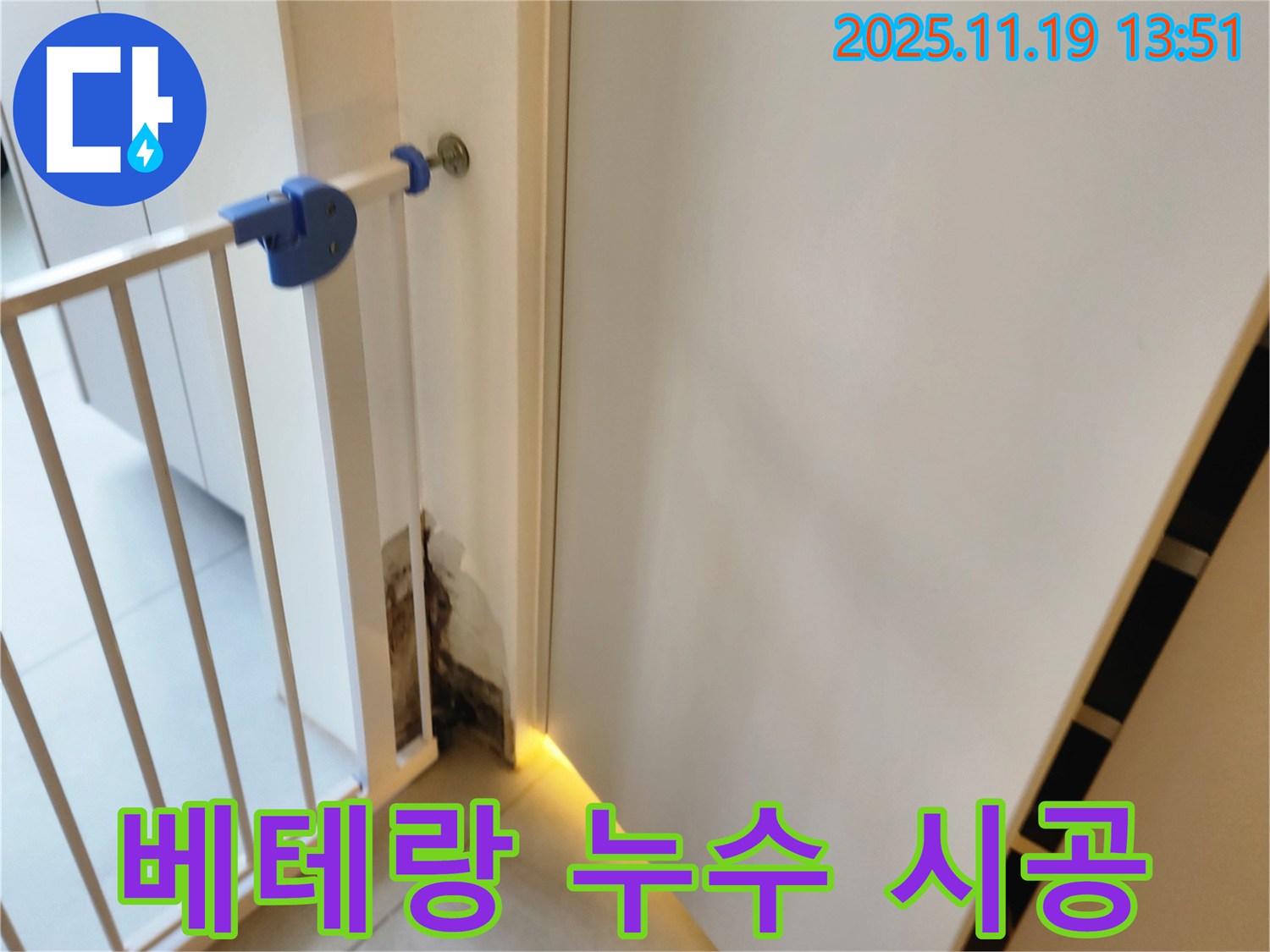 베테랑 누수 시공 - 젖은 벽 누수