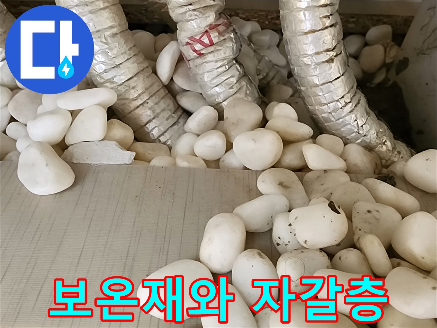자갈로 덮인 바닥-배관 보온재 마감 부위