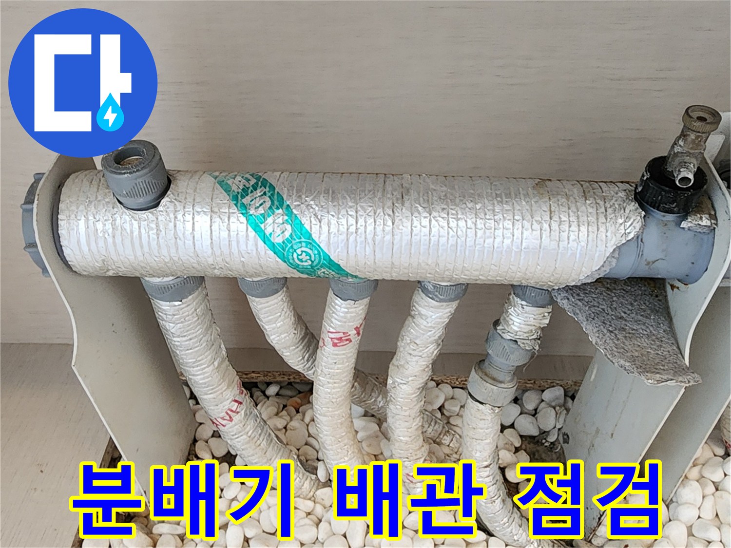 자갈로 채워진 바닥 공간의 분배기 및 보온 배관