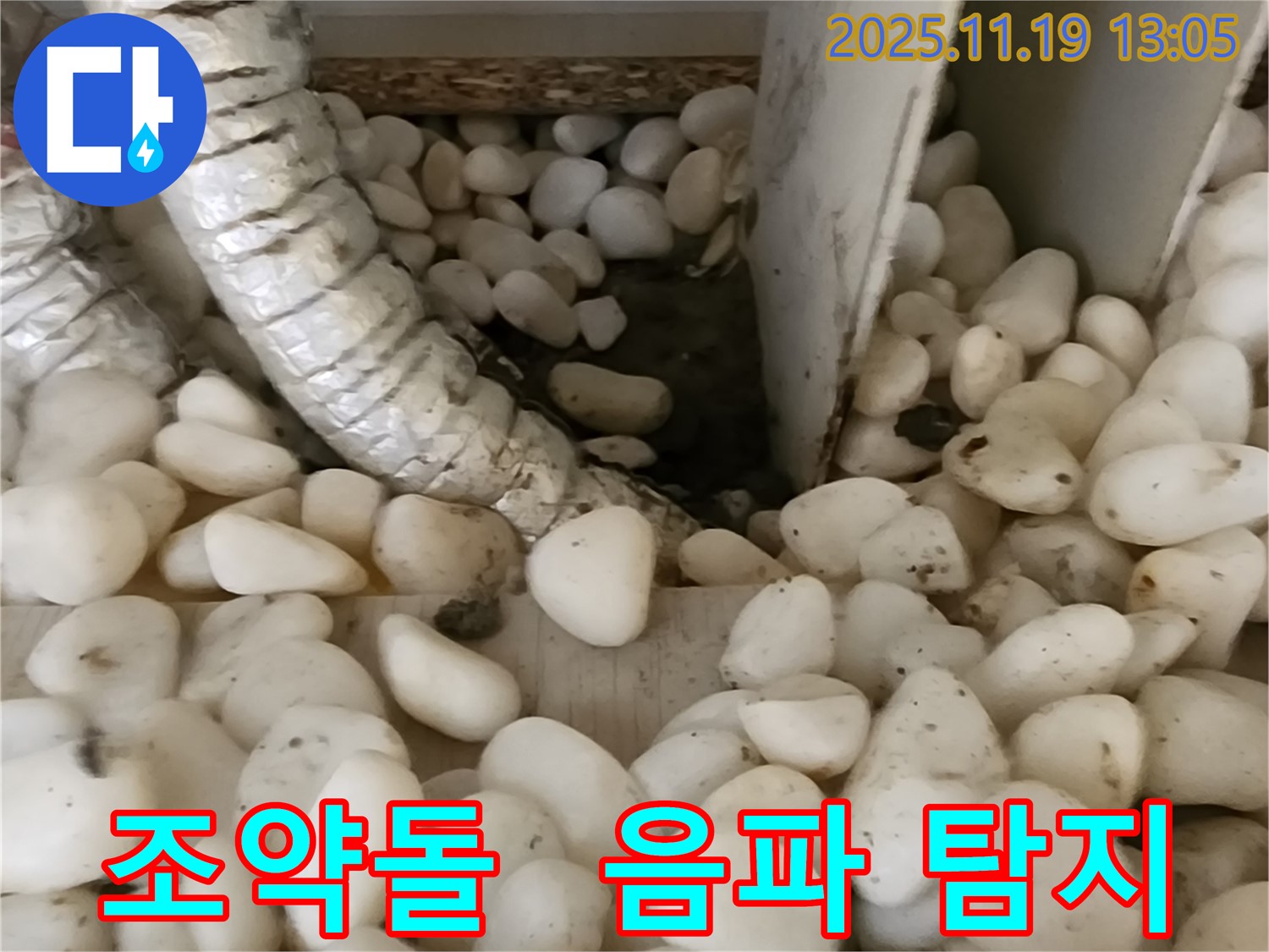 조약돌 아래 음파 탐지 - 숨은 누수까지 찾아냅니다.
