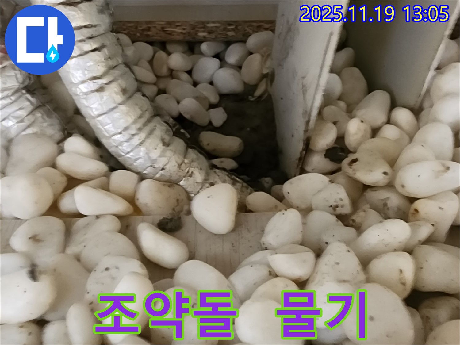 조약돌에 맺힌 물기 - 누수를 의심하세요!