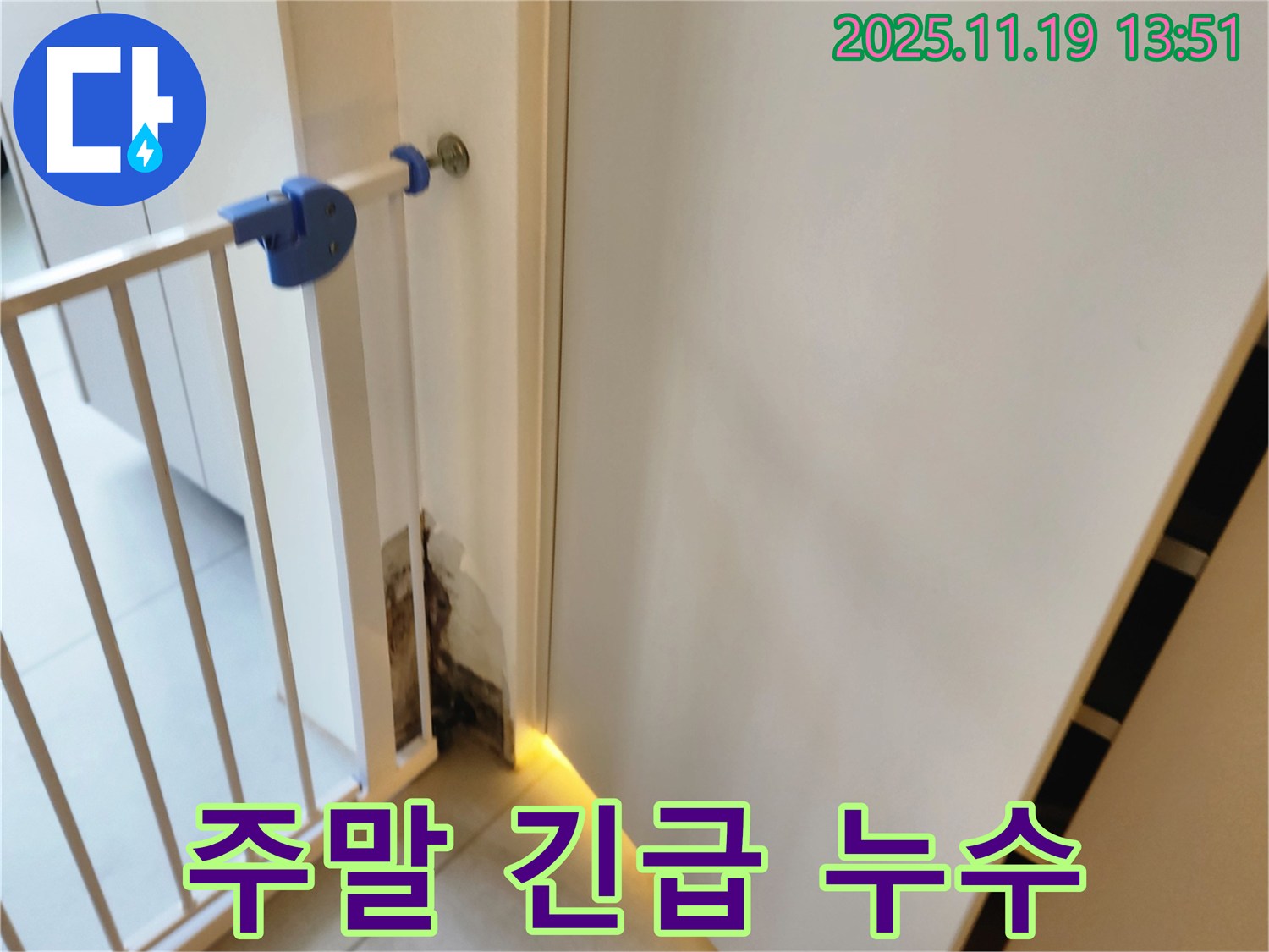 주말 긴급 누수 - 젖은 벽 누수