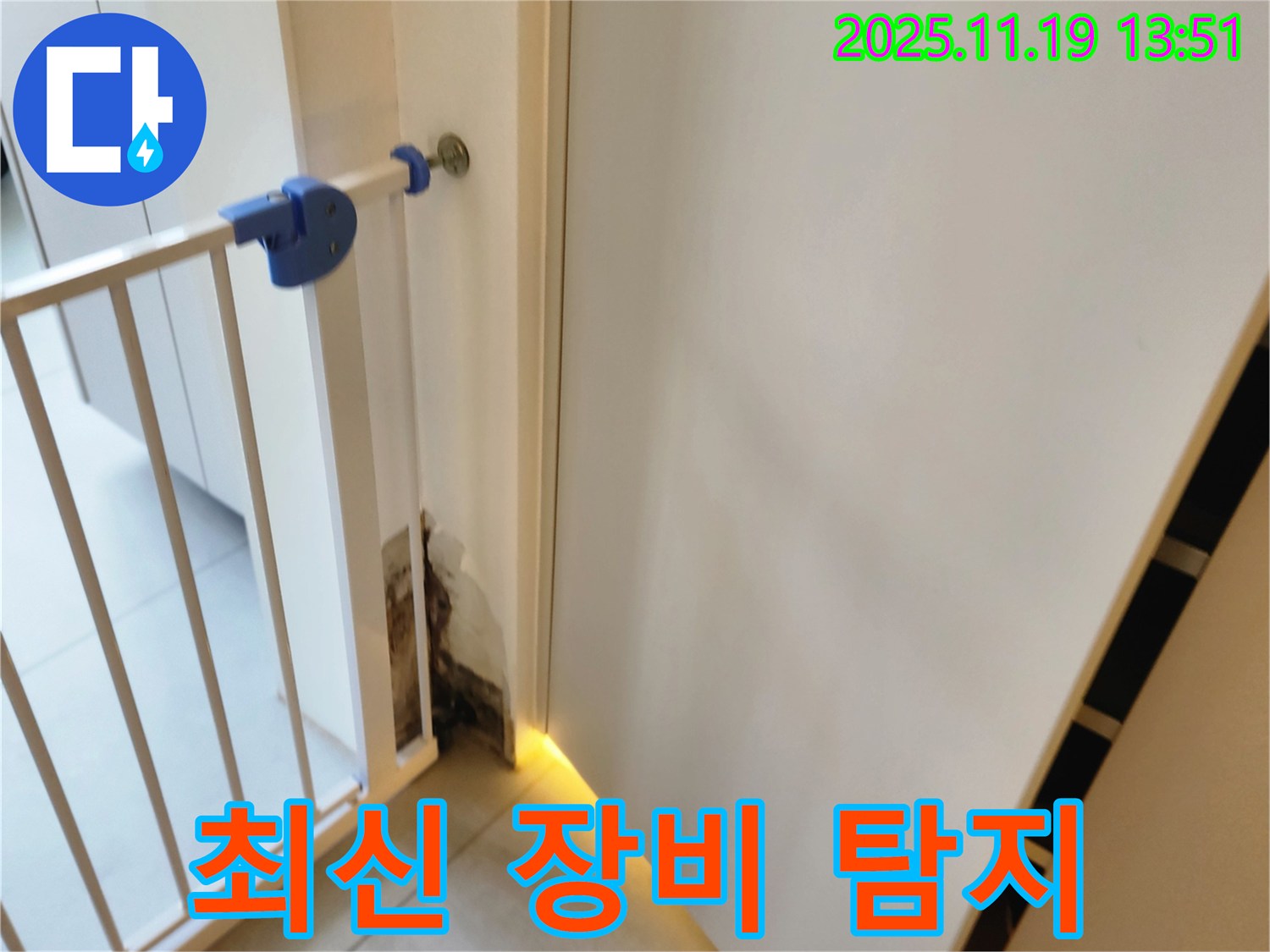최신 누수 장비 - 아랫집 누수