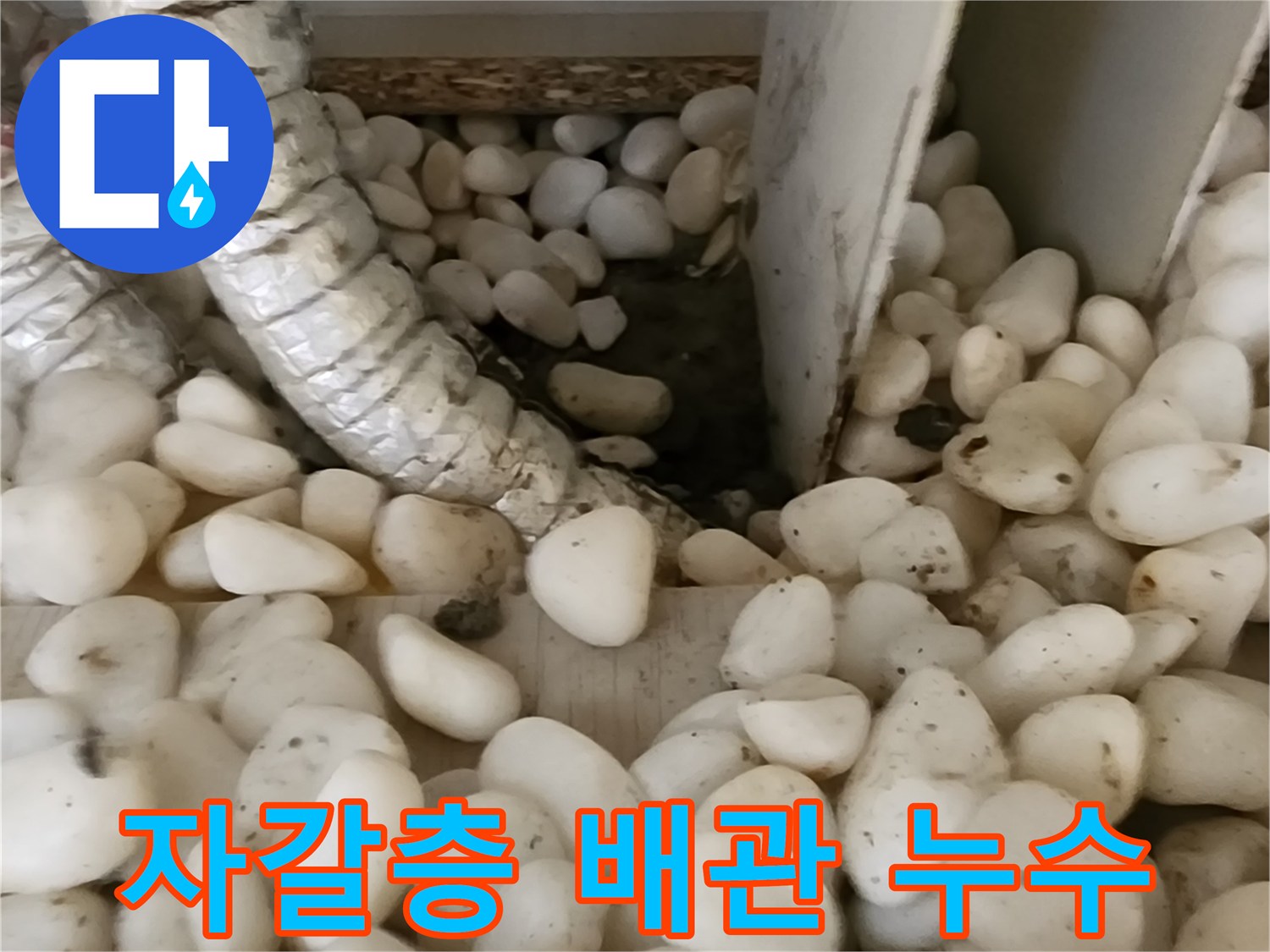 축축하게 젖어 있는 배관 하부 자갈층