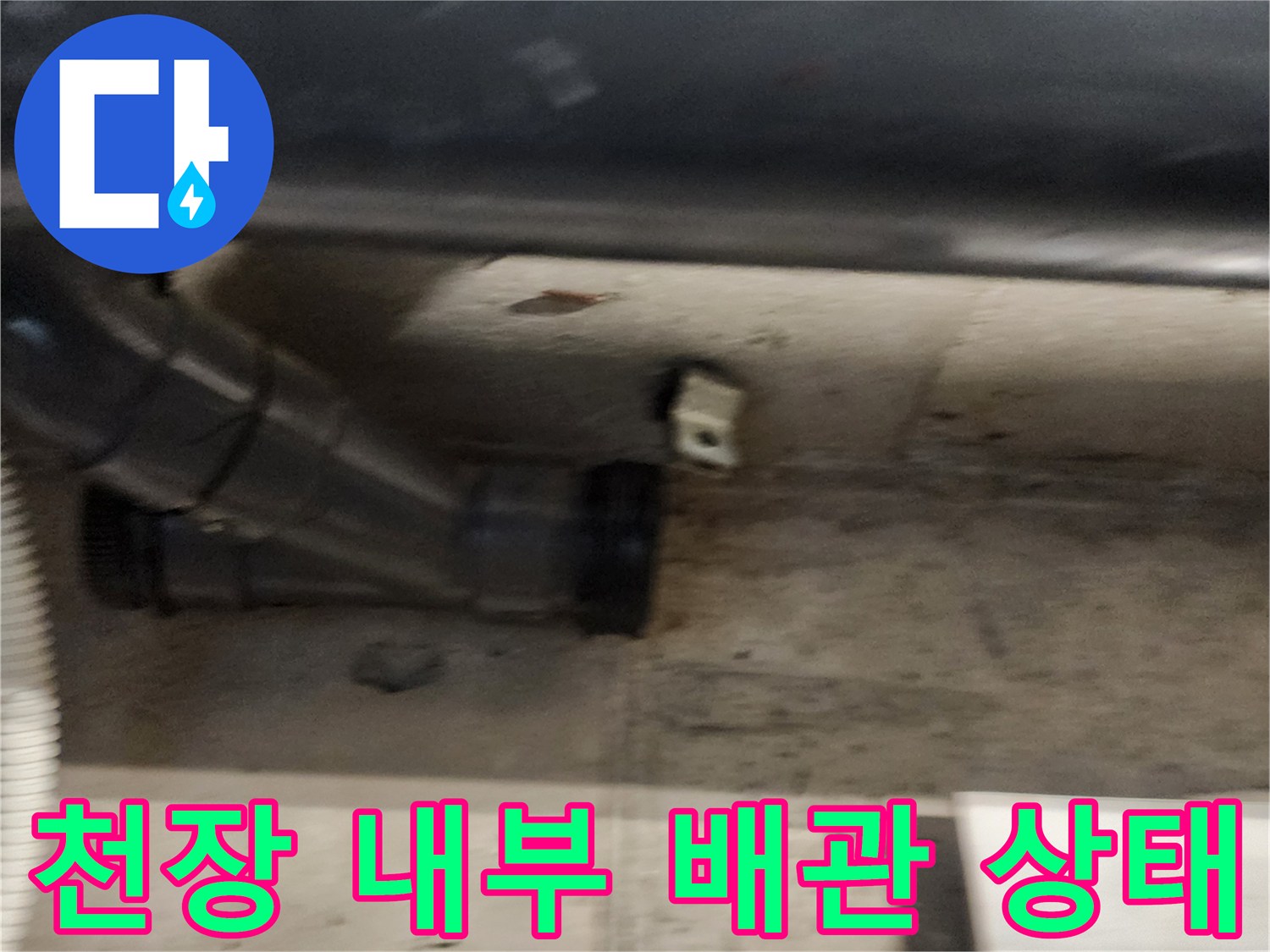 배관 연결 부위-누수로 인해 젖어 있는 모습