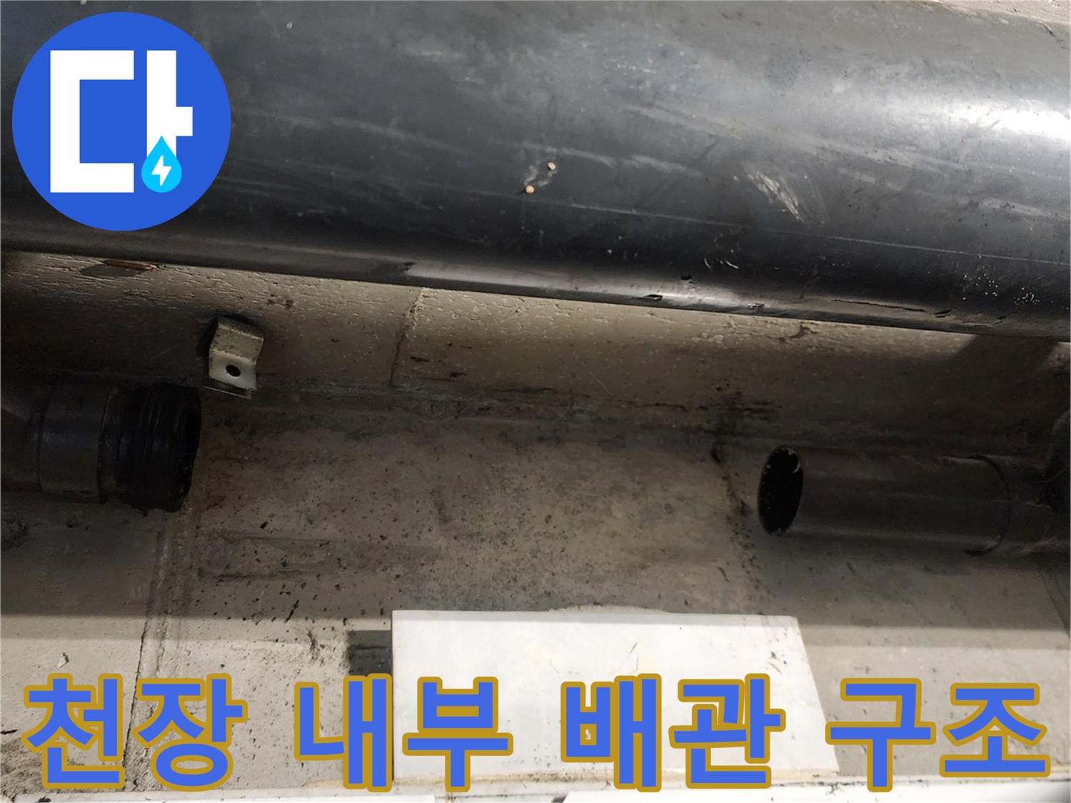 배관-연결-부위와-천장-마감재-상태