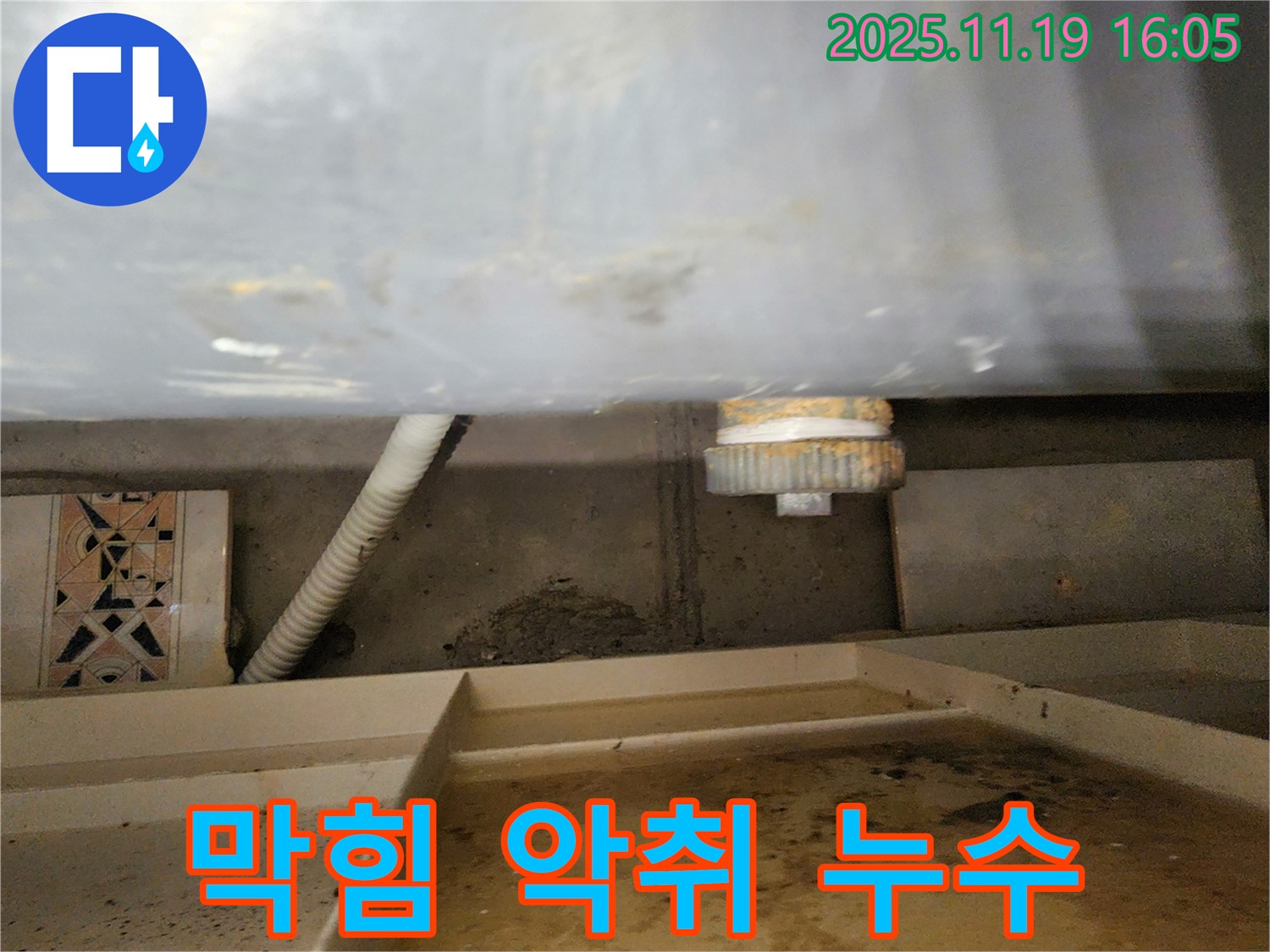 싱크대 배수구 막힘 - 악취와 누수 동시 발생