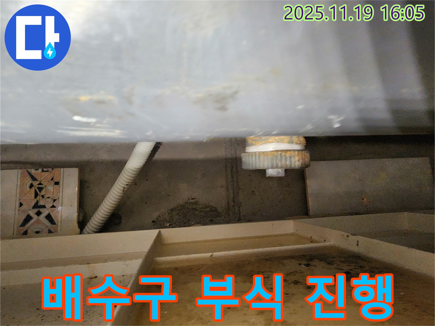 싱크대 배수구 연결부 부식 - 누수 진행 중