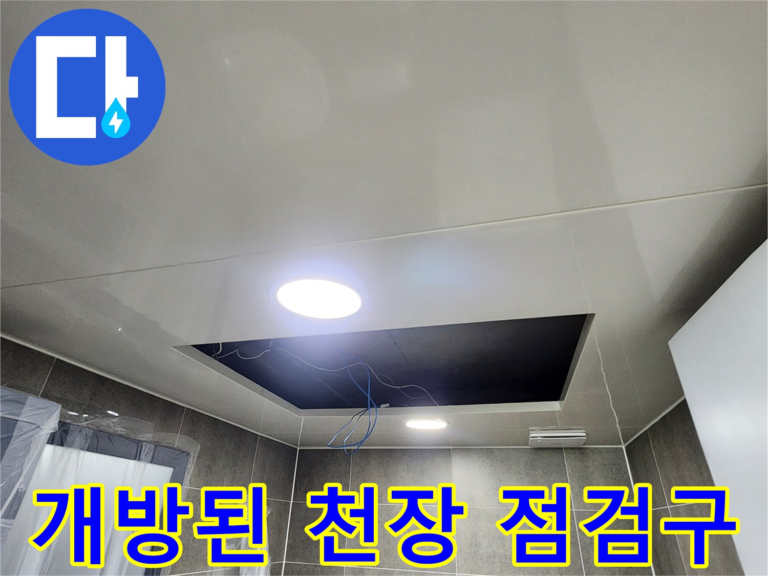 열려있는-욕실-천장-점검구와-배관-노출