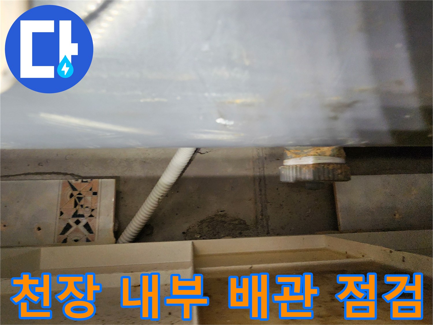 욕실 천장-물샘이 확인된 배관 연결 부위