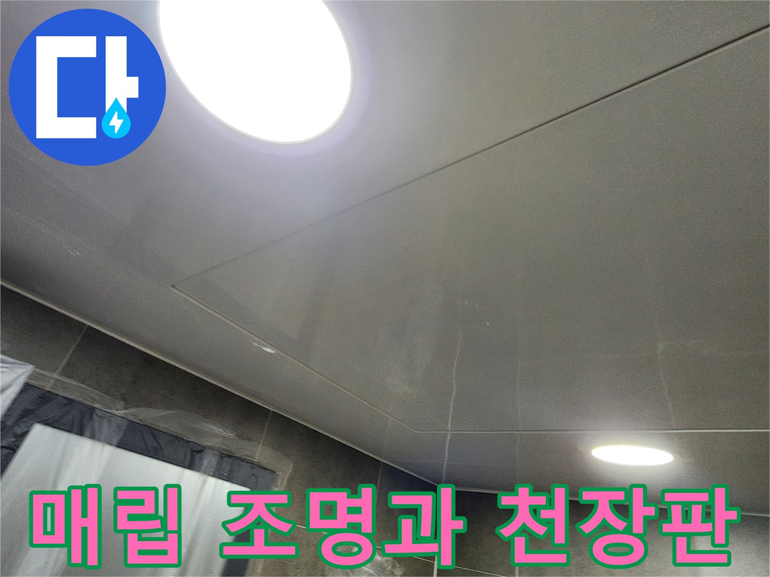욕실 천장 조명 및 마감재 표면 상태