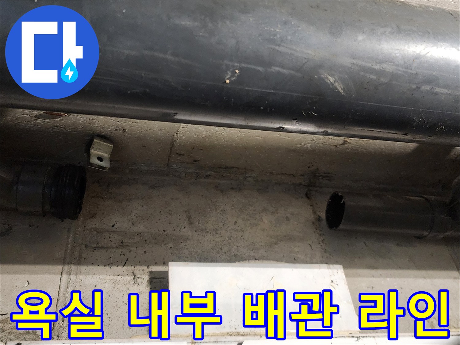 천장 구조물에 설치된 검은색 PVC 배관의 모습