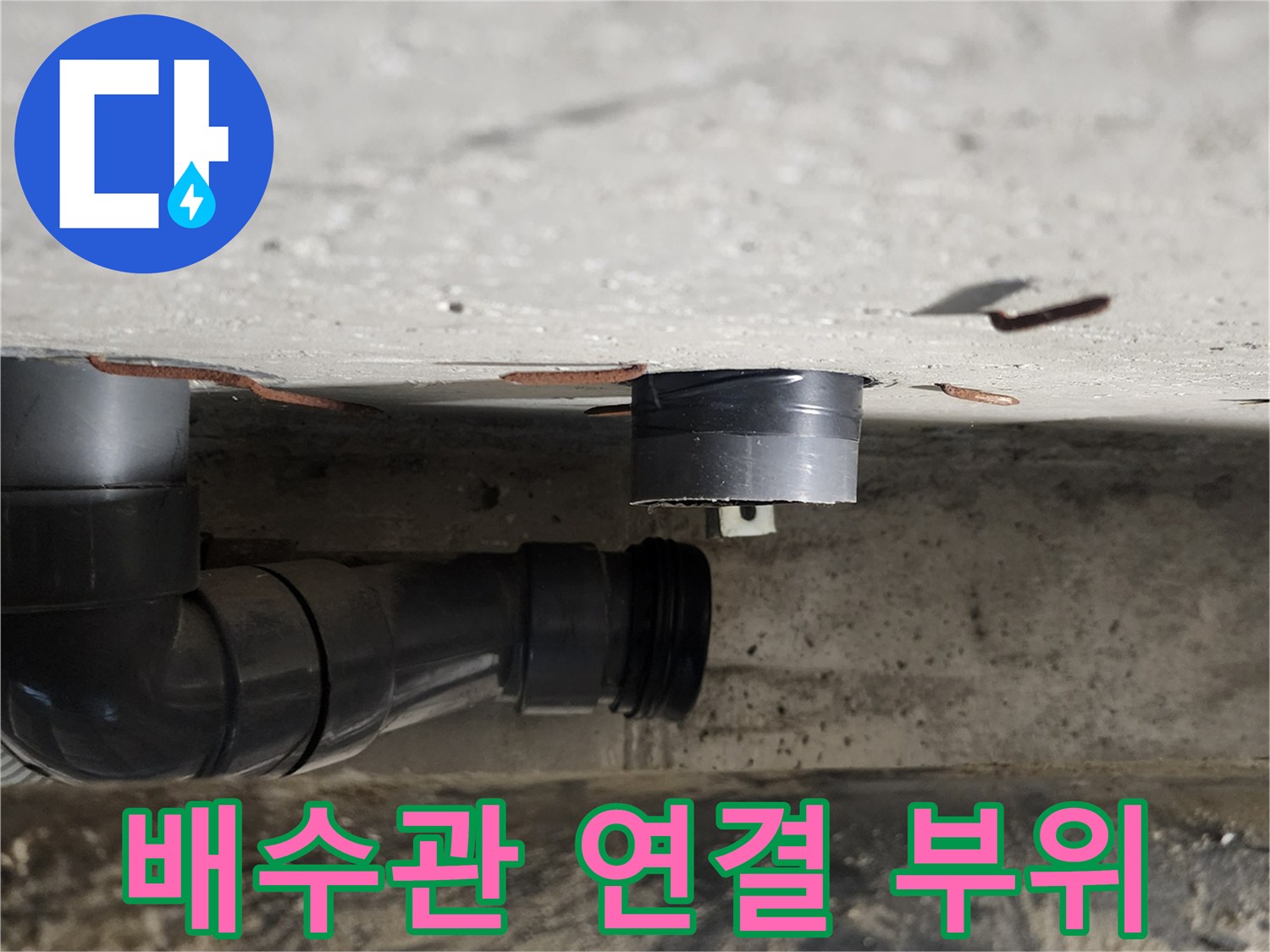 천장-내부-배수관-엘보-연결-상태